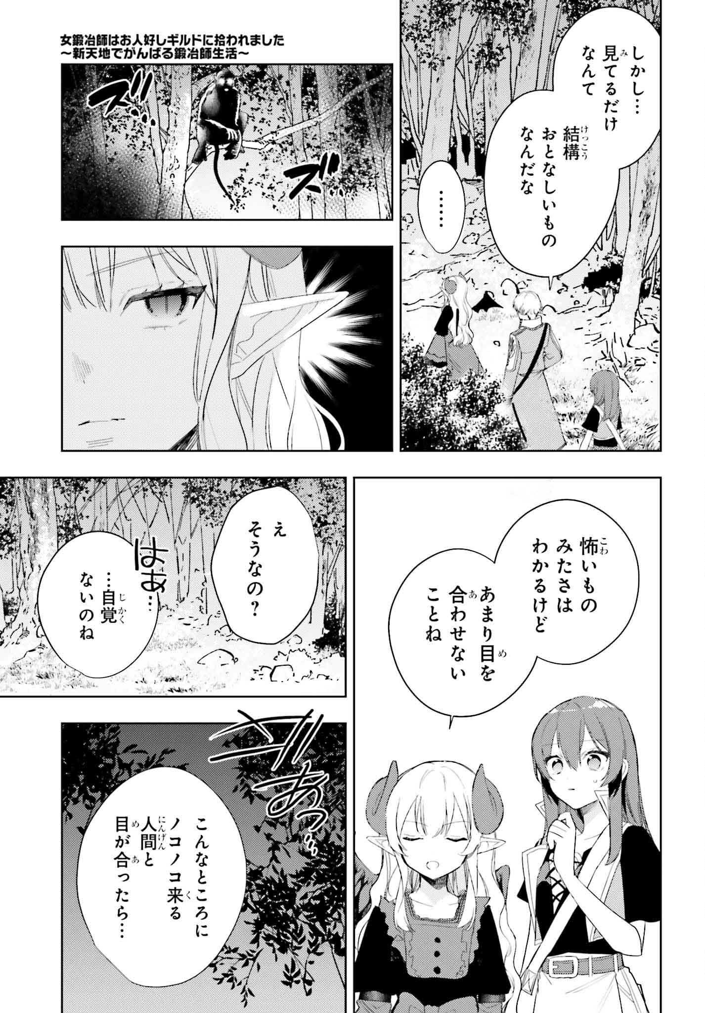 女鍛冶師はお人好しギルドに拾われました～新天地でがんばる鍛冶師生活～ 第23話 - Page 5