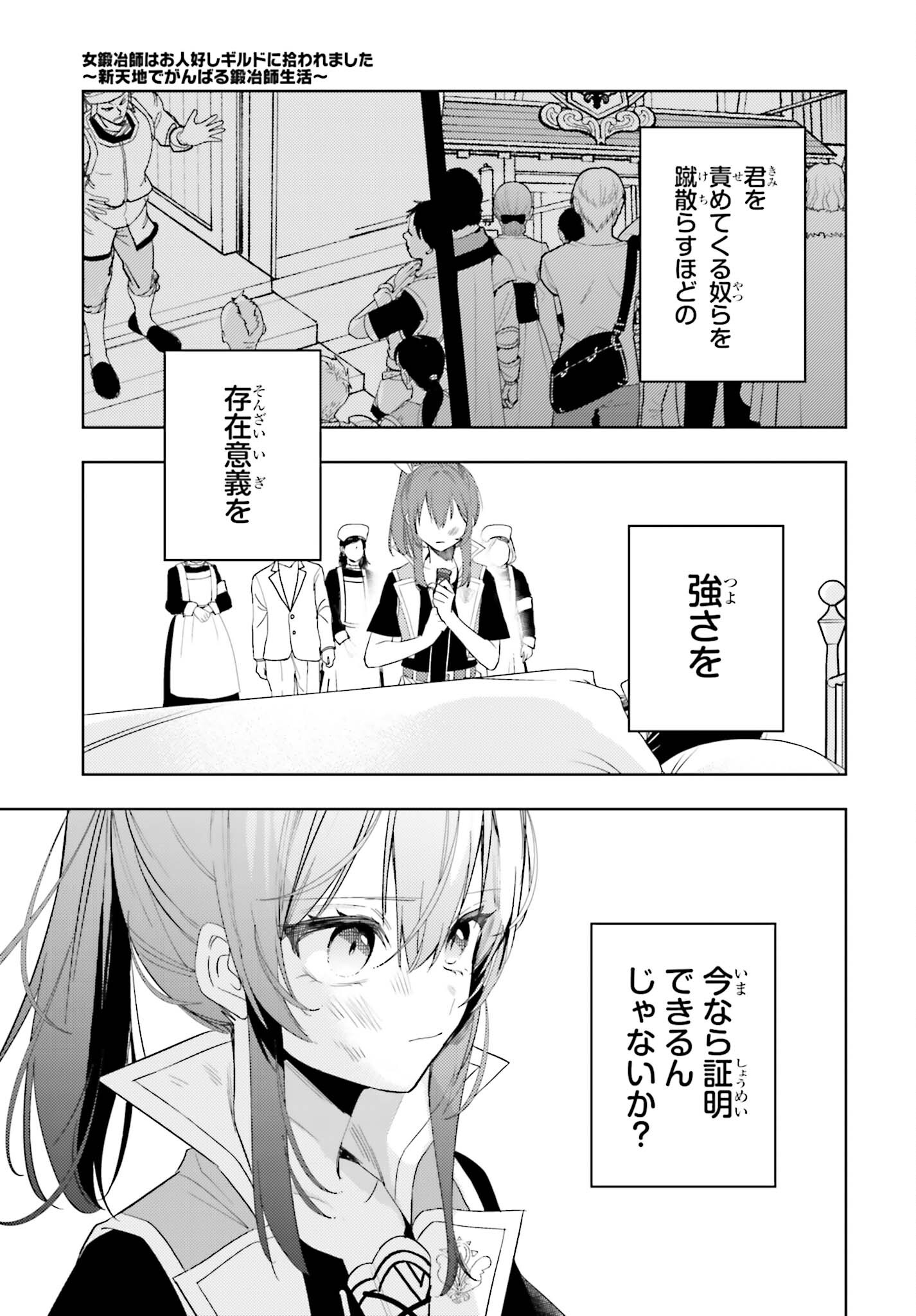 女鍛冶師はお人好しギルドに拾われました～新天地でがんばる鍛冶師生活～ 第25話 - Page 11