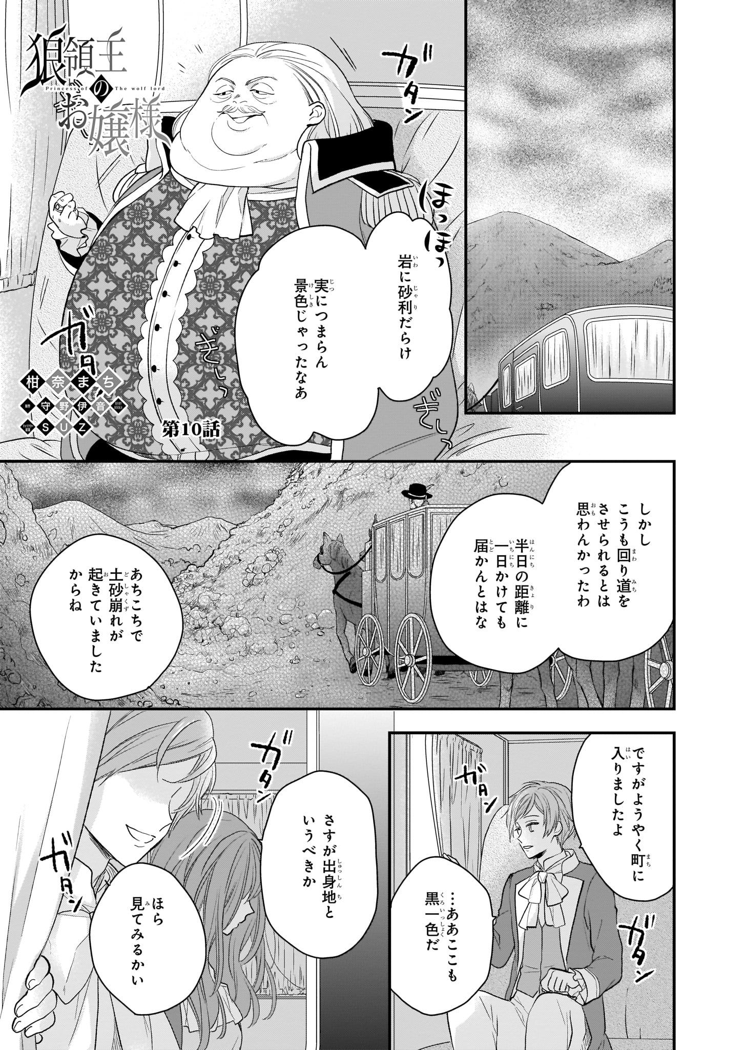 狼領主のお嬢様 第10話 - Page 1