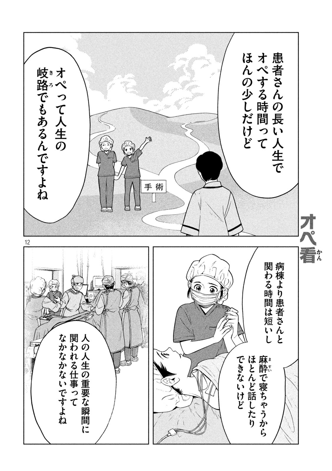 オペ看 第18話 - Page 12