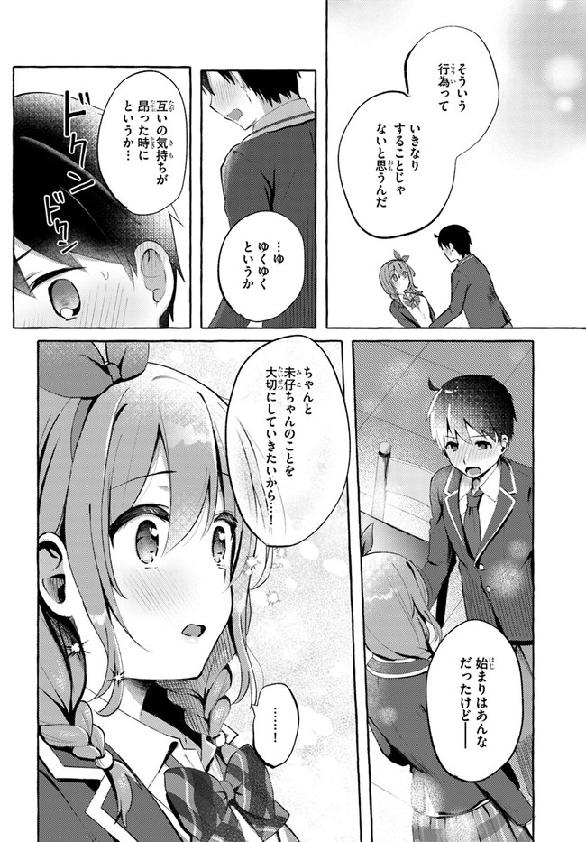 『おっぱい揉みたい』って叫んだら、妹の友達と付き合うことになりました。 第1話 - Page 28