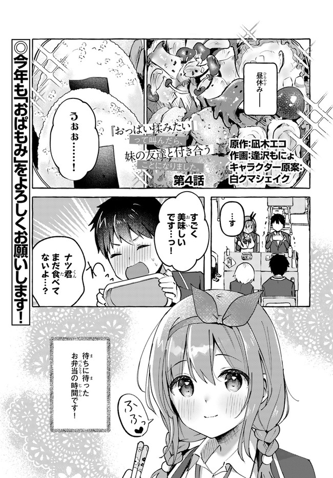 『おっぱい揉みたい』って叫んだら、妹の友達と付き合うことになりました。 第4話 - Page 1