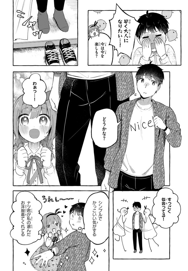 『おっぱい揉みたい』って叫んだら、妹の友達と付き合うことになりました。 第7話 - Page 12