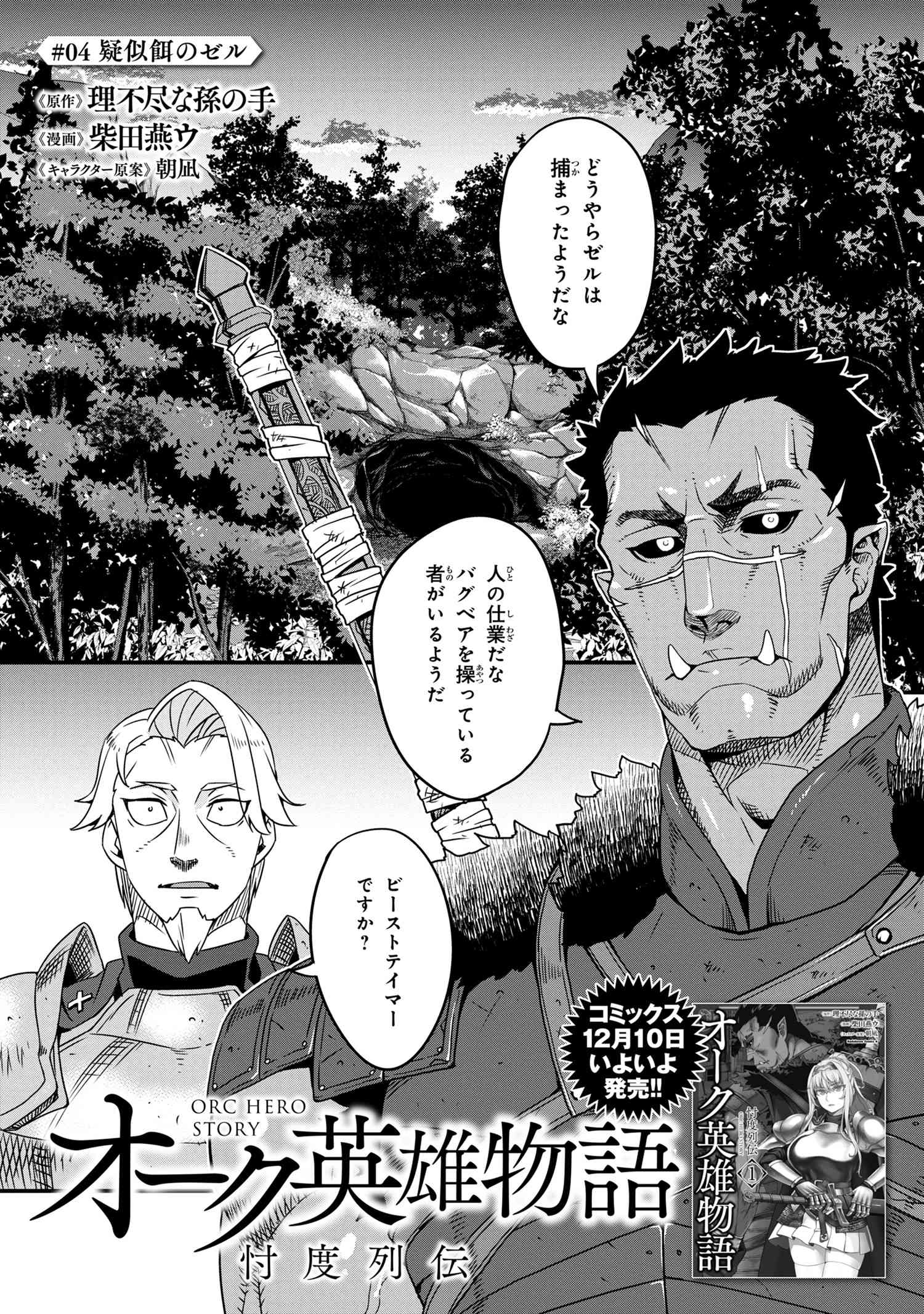 オーク英雄物語忖度列伝 第4.1話 - Page 1