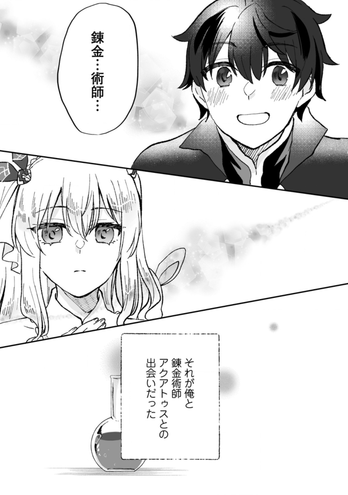 俺だけ超天才錬金術師ゆる～いアトリエ生活始めました 第3.3話 - Page 9