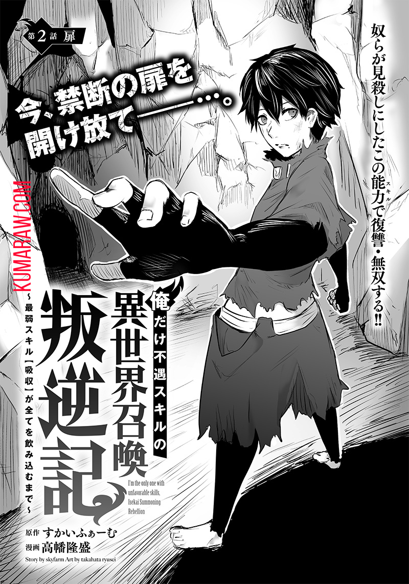 俺だけ不遇スキルの異世界召喚叛逆記～最弱スキル【吸収】が全てを飲み込むまで～ 第2話 - Page 2