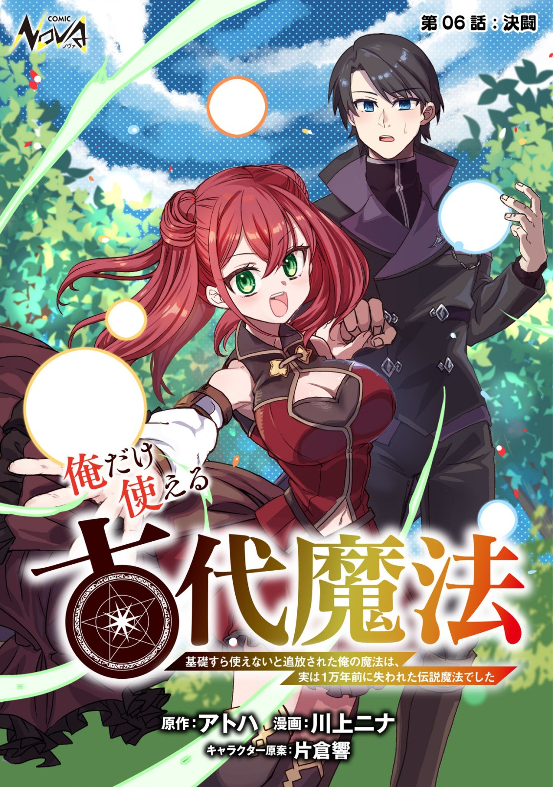 俺だけ使える古代魔法 ～基礎すら使えないと追放された俺の魔法は、実は1万年前に失われた伝説魔法でした～ 第6話 - Page 1