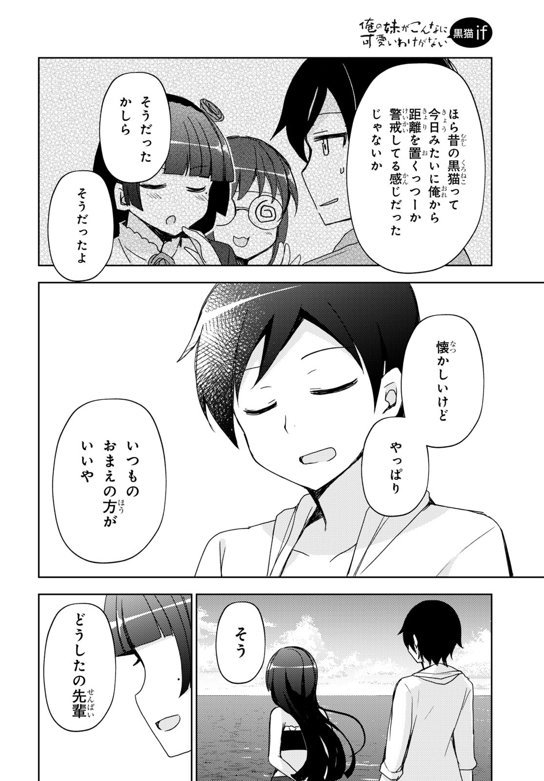 俺の妹がこんなに可愛いわけがない黒猫if 第11話 - Page 14