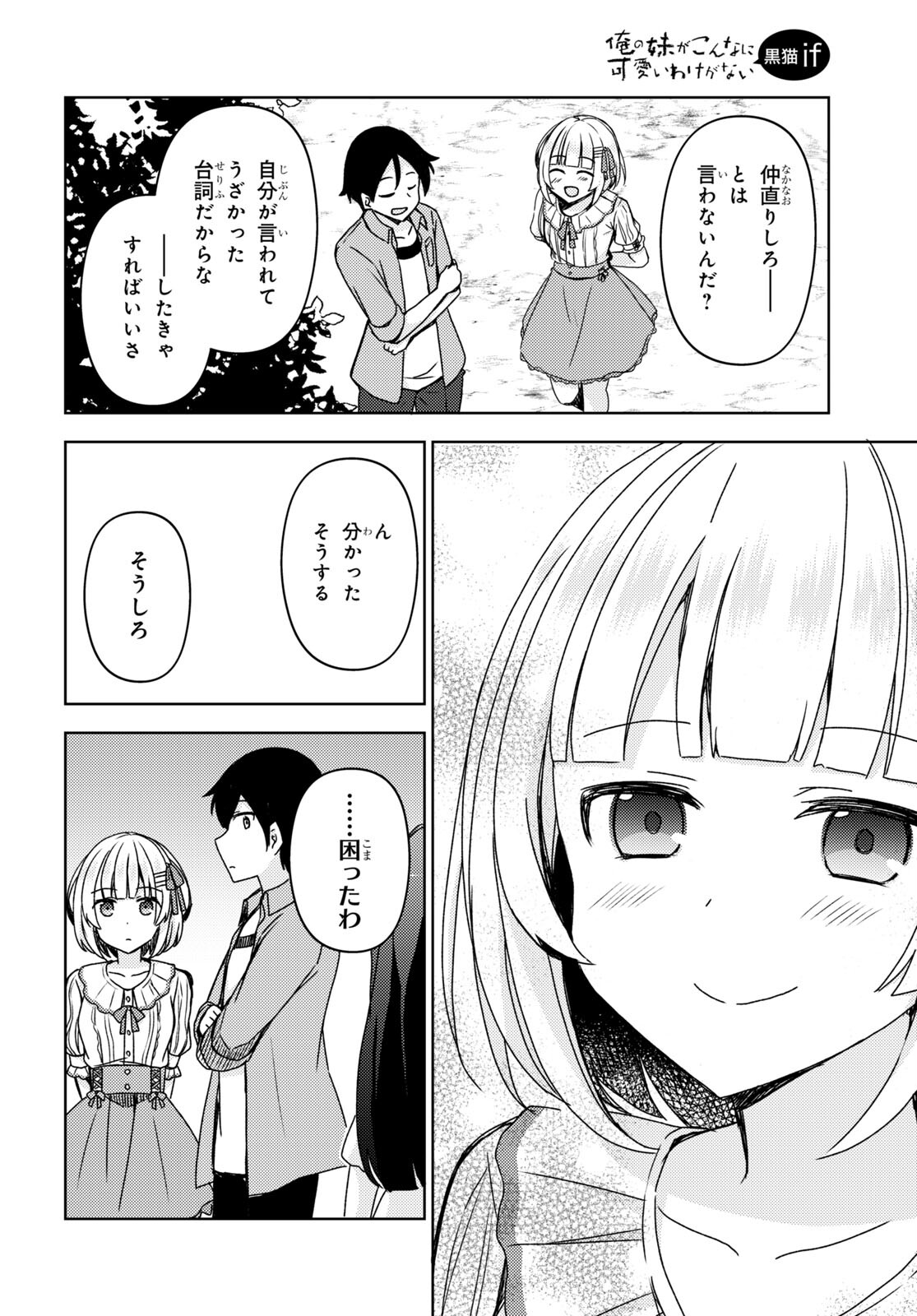 俺の妹がこんなに可愛いわけがない黒猫if 第14話 - Page 18