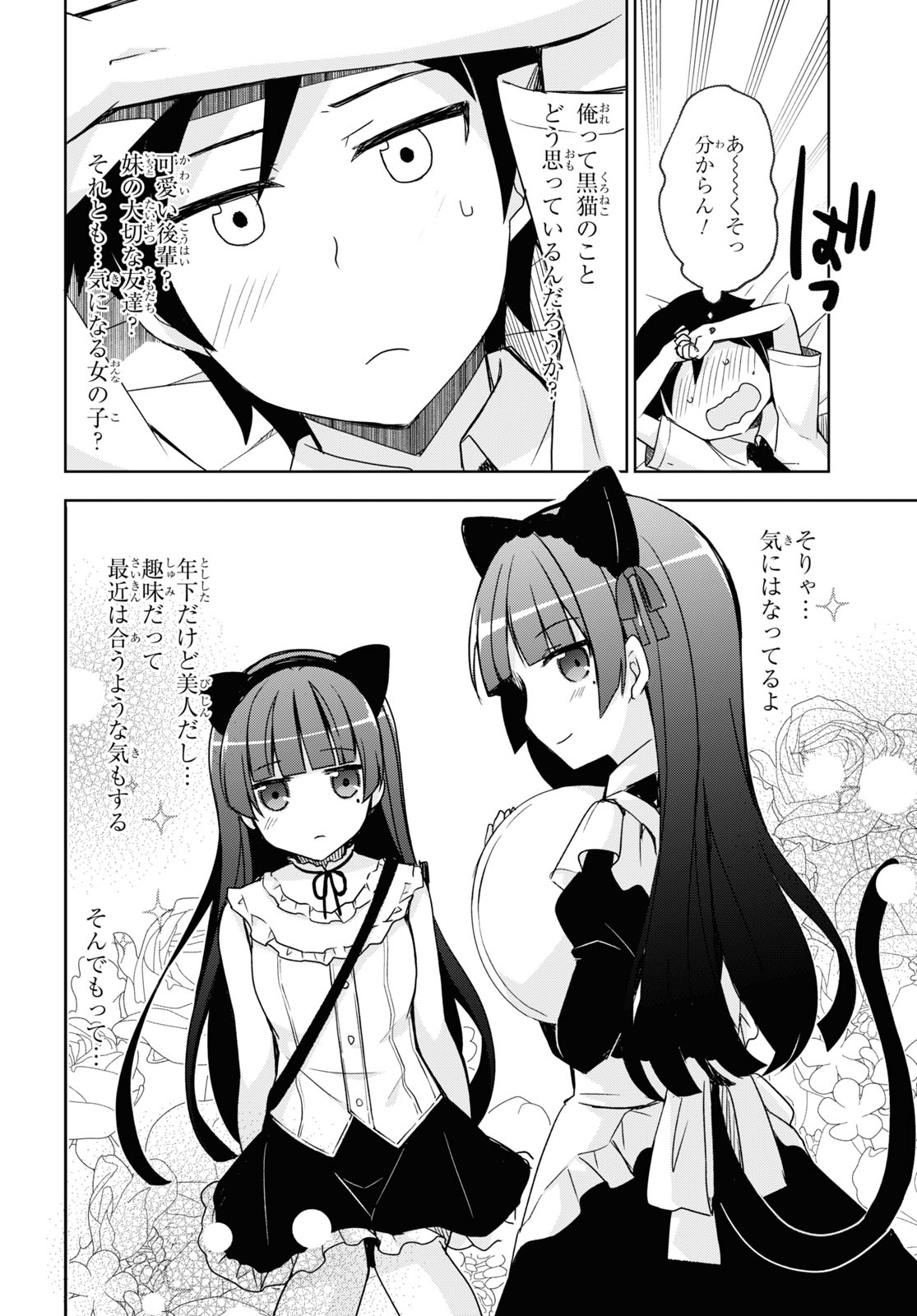 俺の妹がこんなに可愛いわけがない黒猫if 第2話 - Page 10