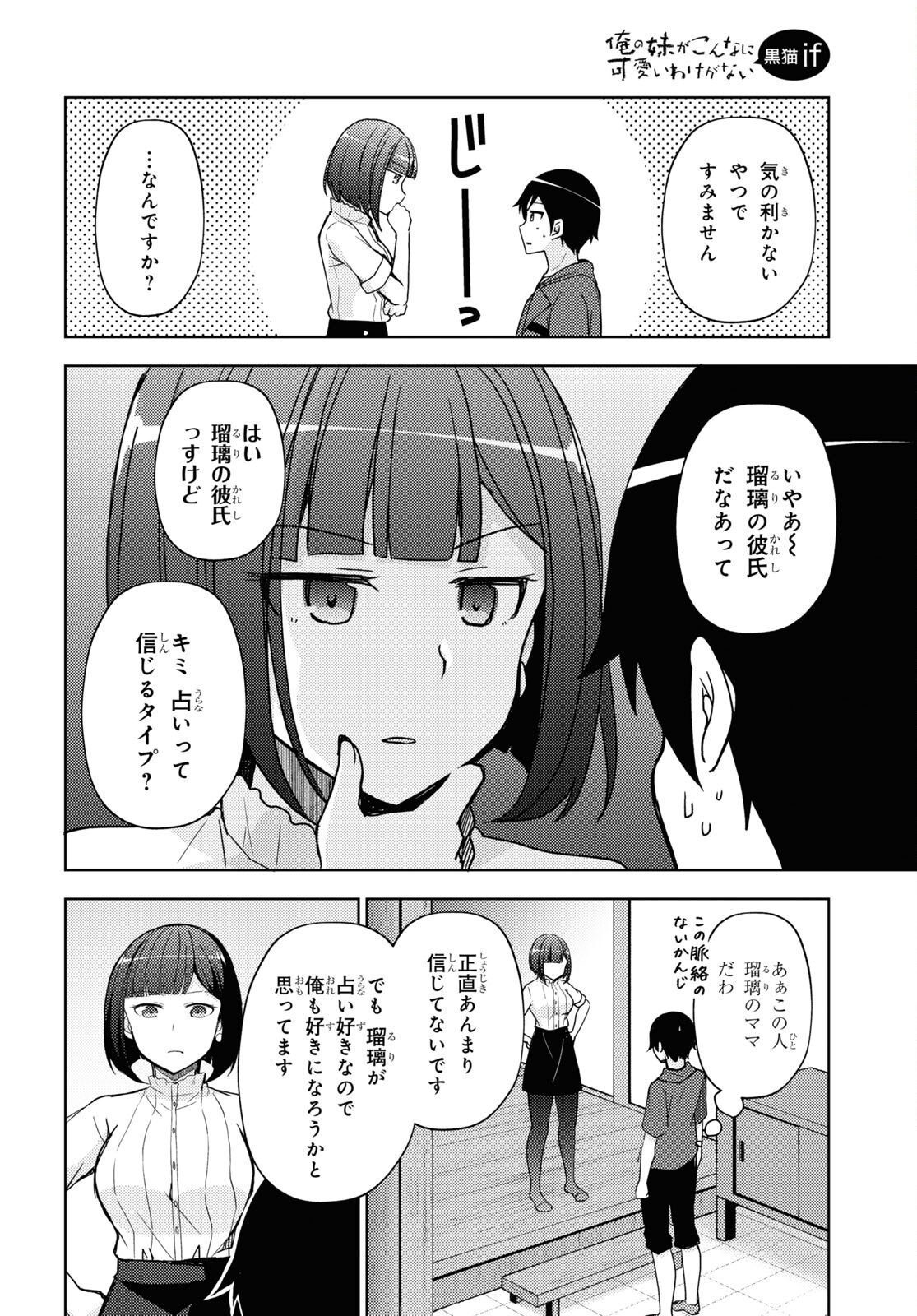 俺の妹がこんなに可愛いわけがない黒猫if 第25話 - Page 11