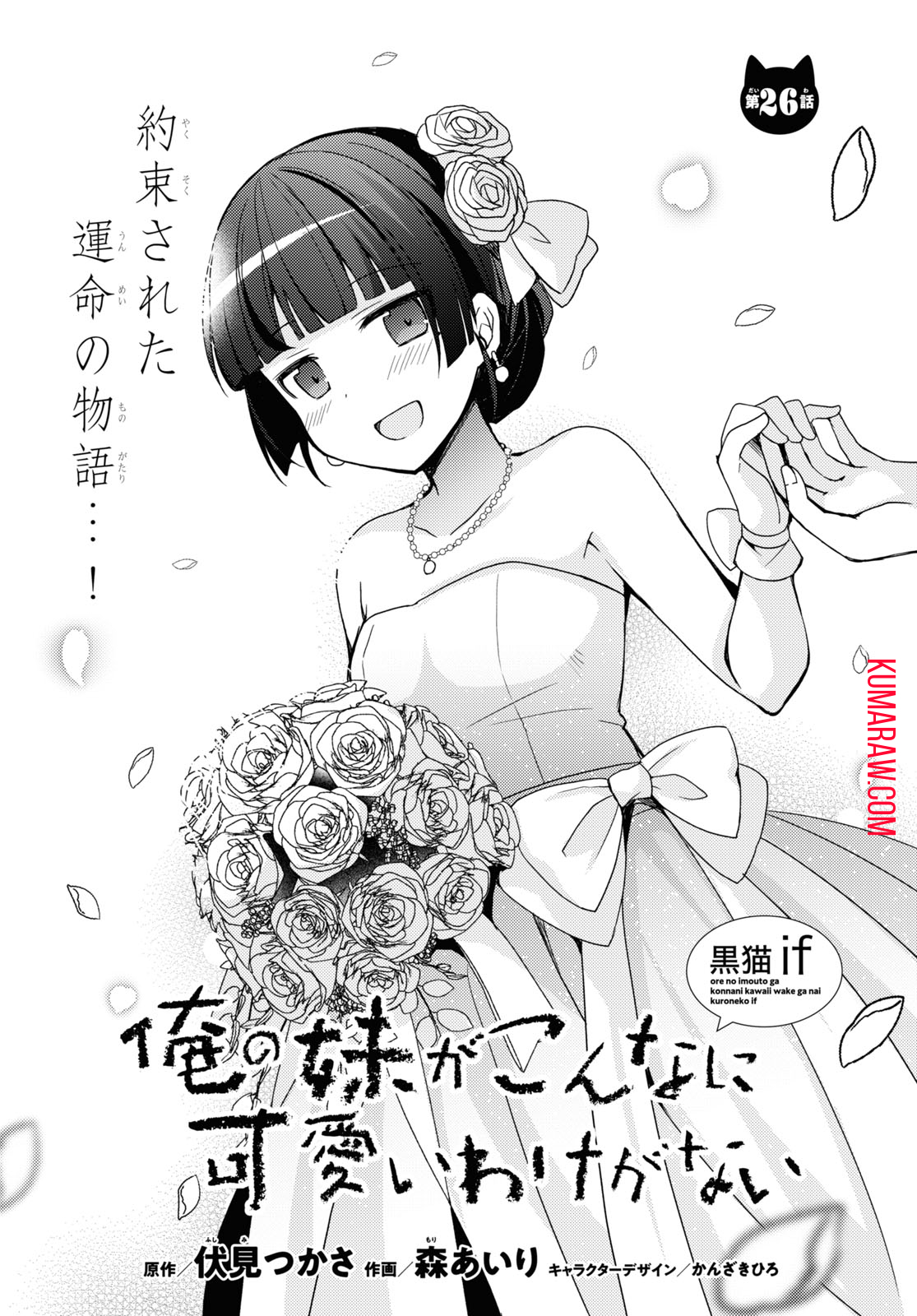 俺の妹がこんなに可愛いわけがない黒猫if 第26話 - Page 2