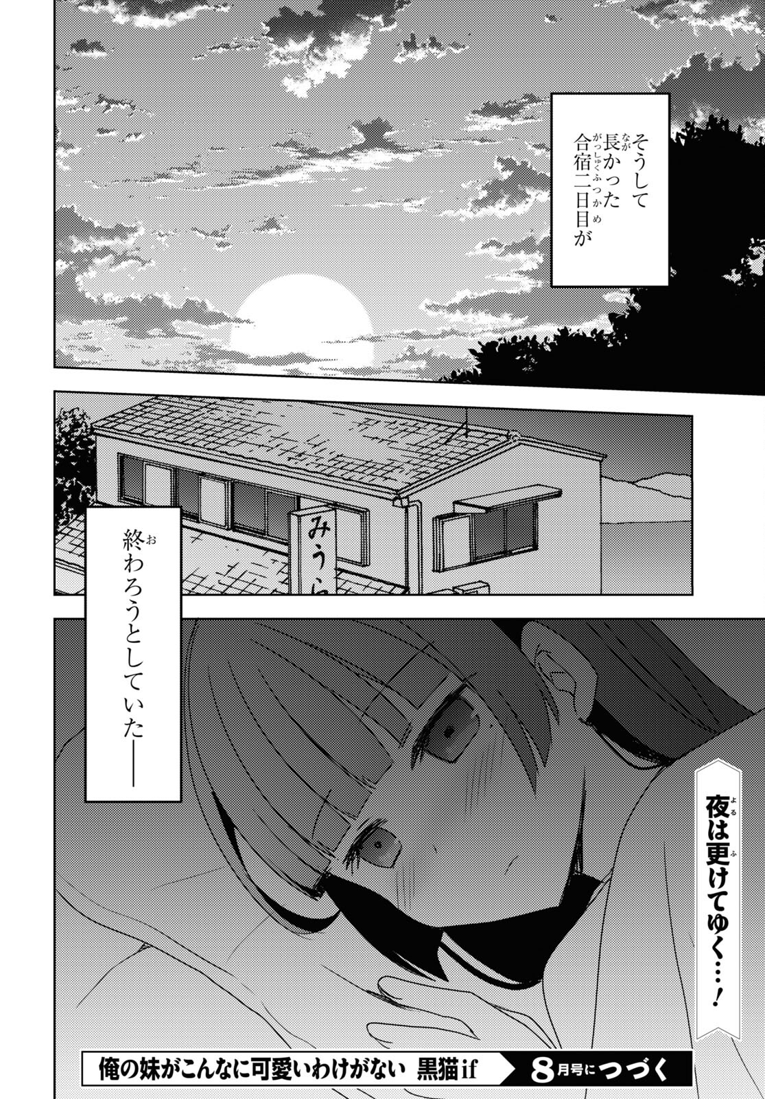 俺の妹がこんなに可愛いわけがない黒猫if 第9話 - Page 24