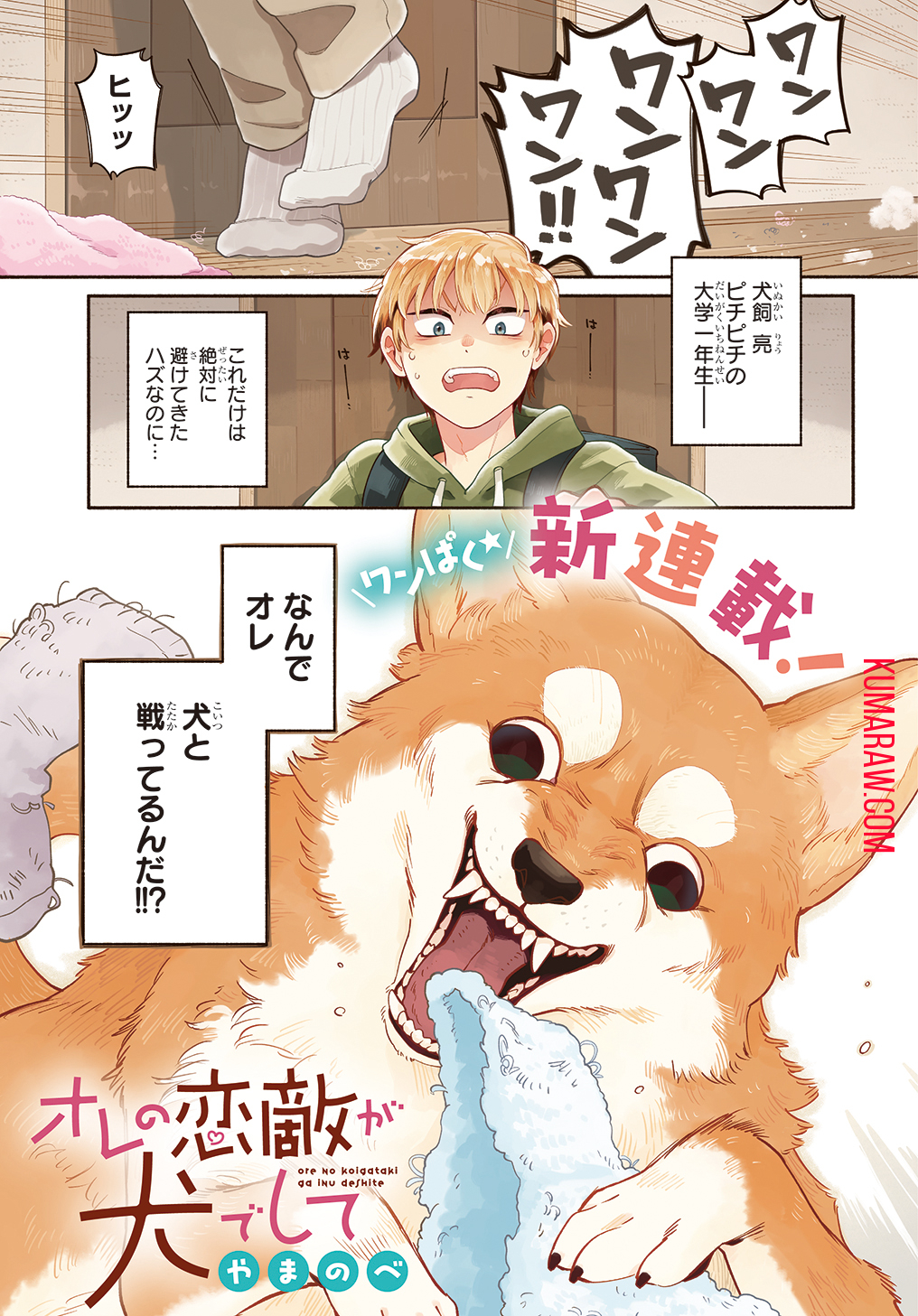 オレの恋敵が犬でして 第1話 - Page 1