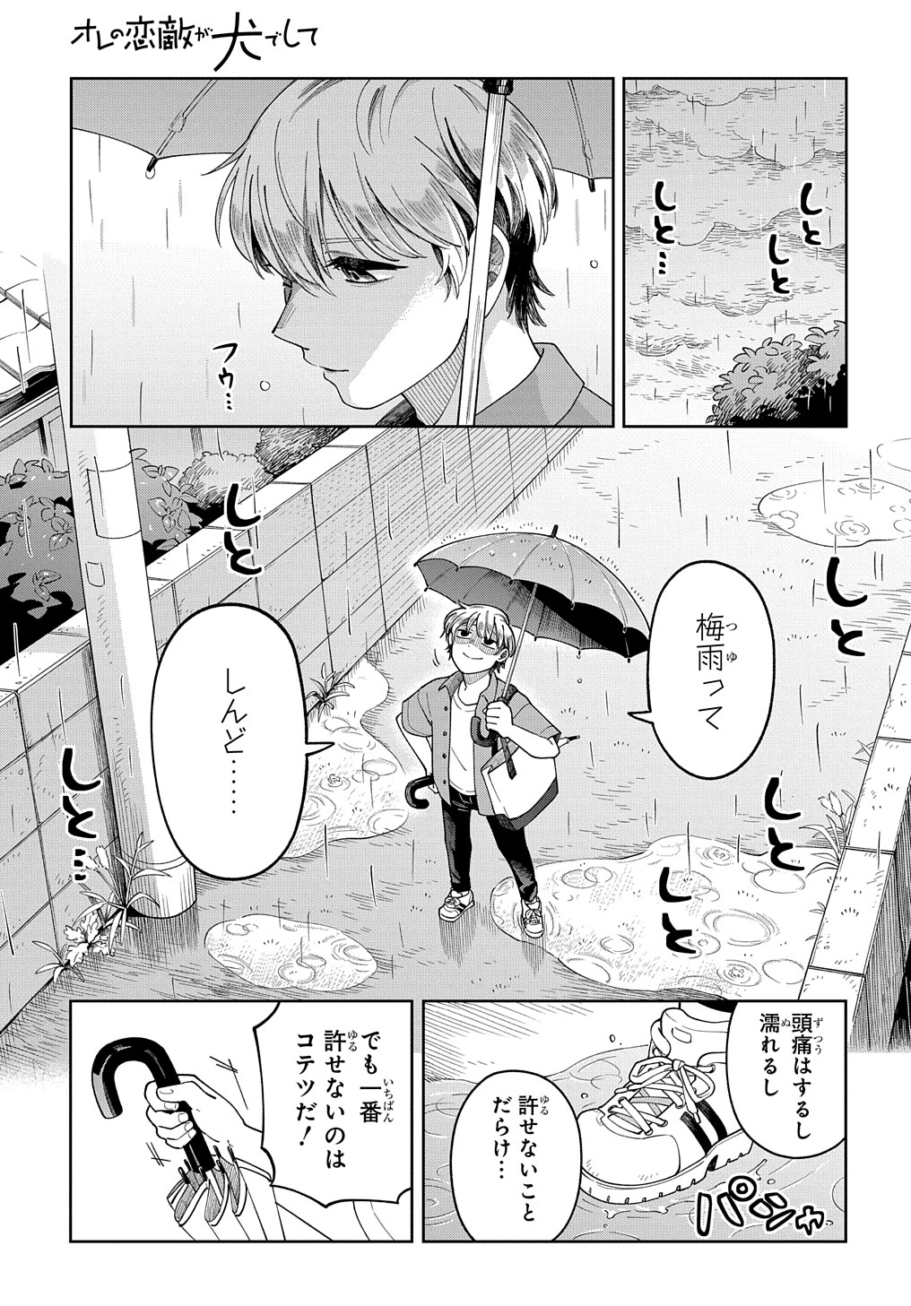 オレの恋敵が犬でして 第4話 - Page 3