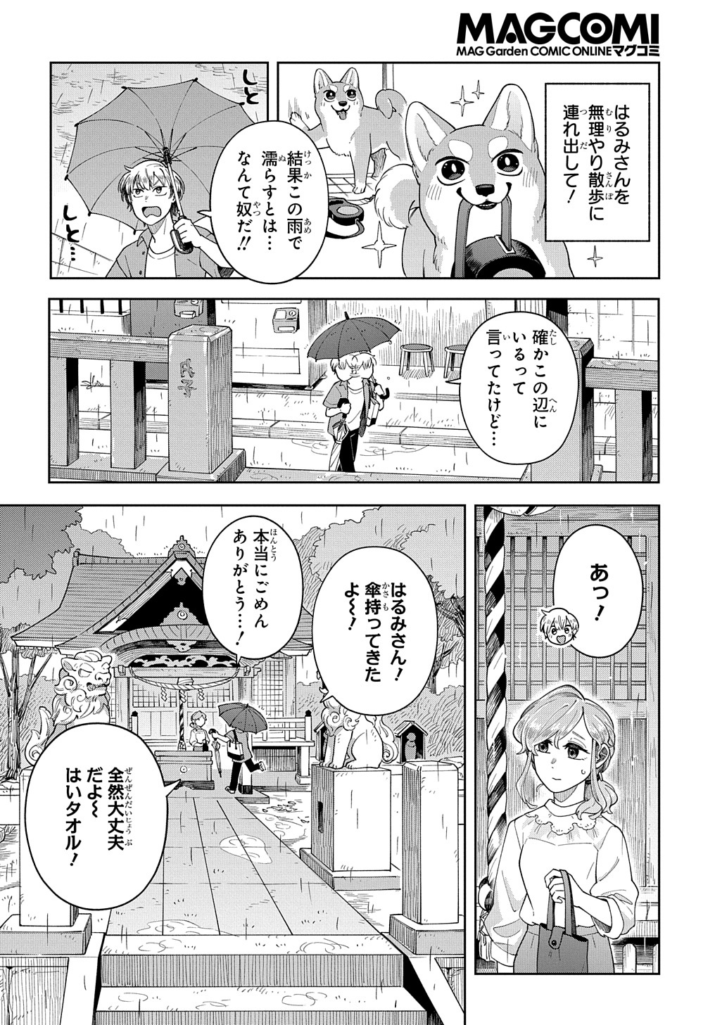 オレの恋敵が犬でして 第4話 - Page 4