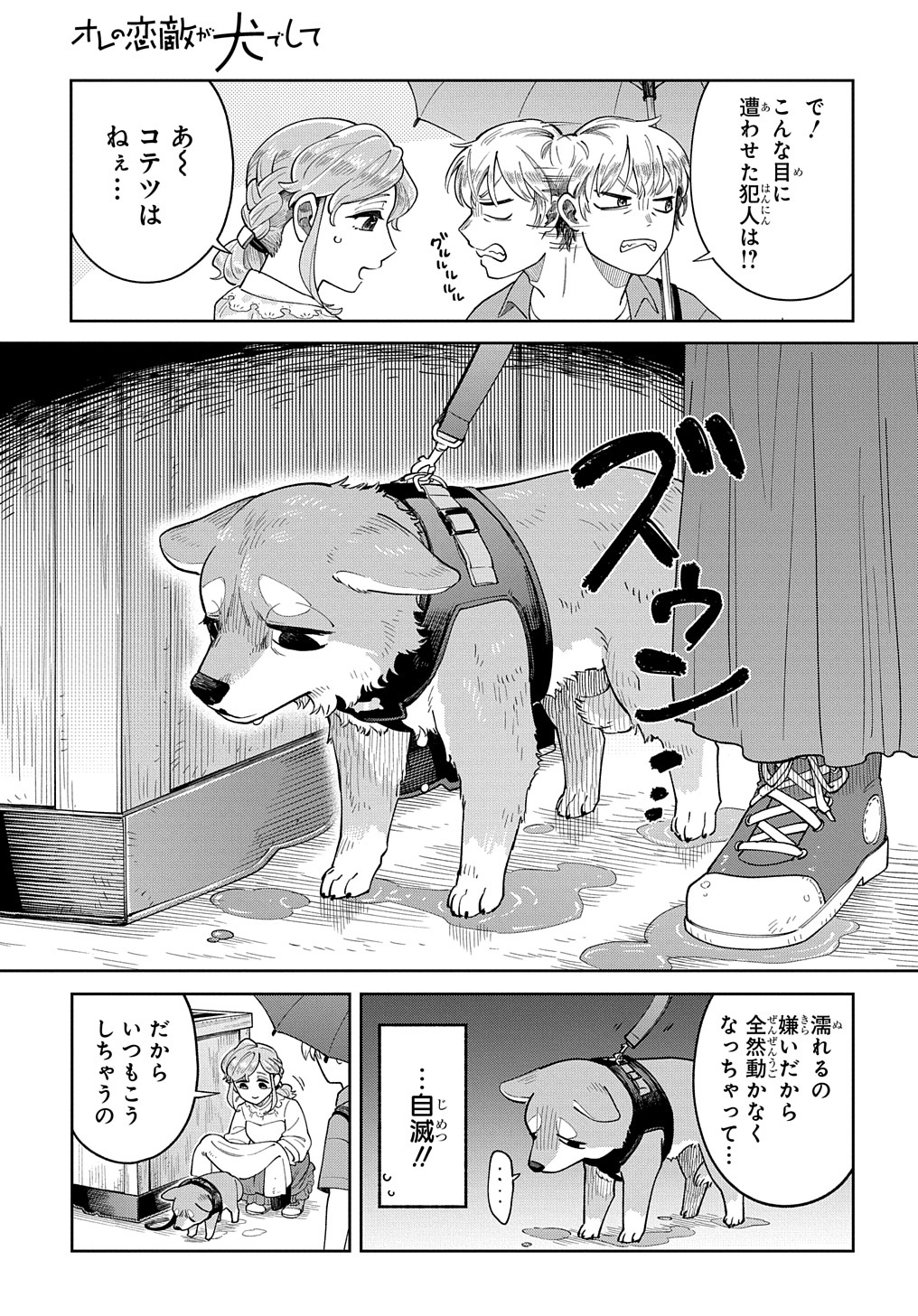 オレの恋敵が犬でして 第4話 - Page 5