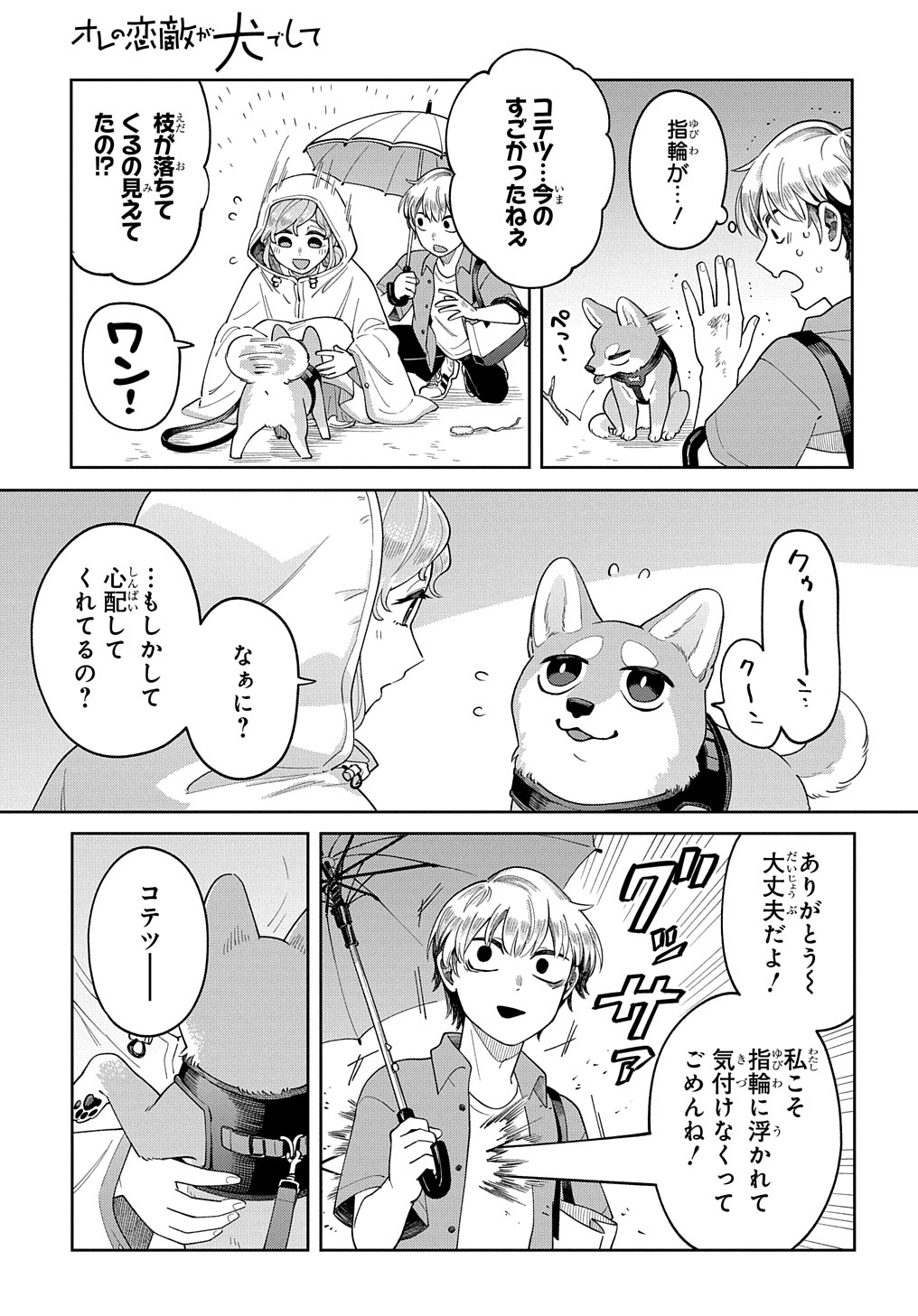 オレの恋敵が犬でして 第4話 - Page 19