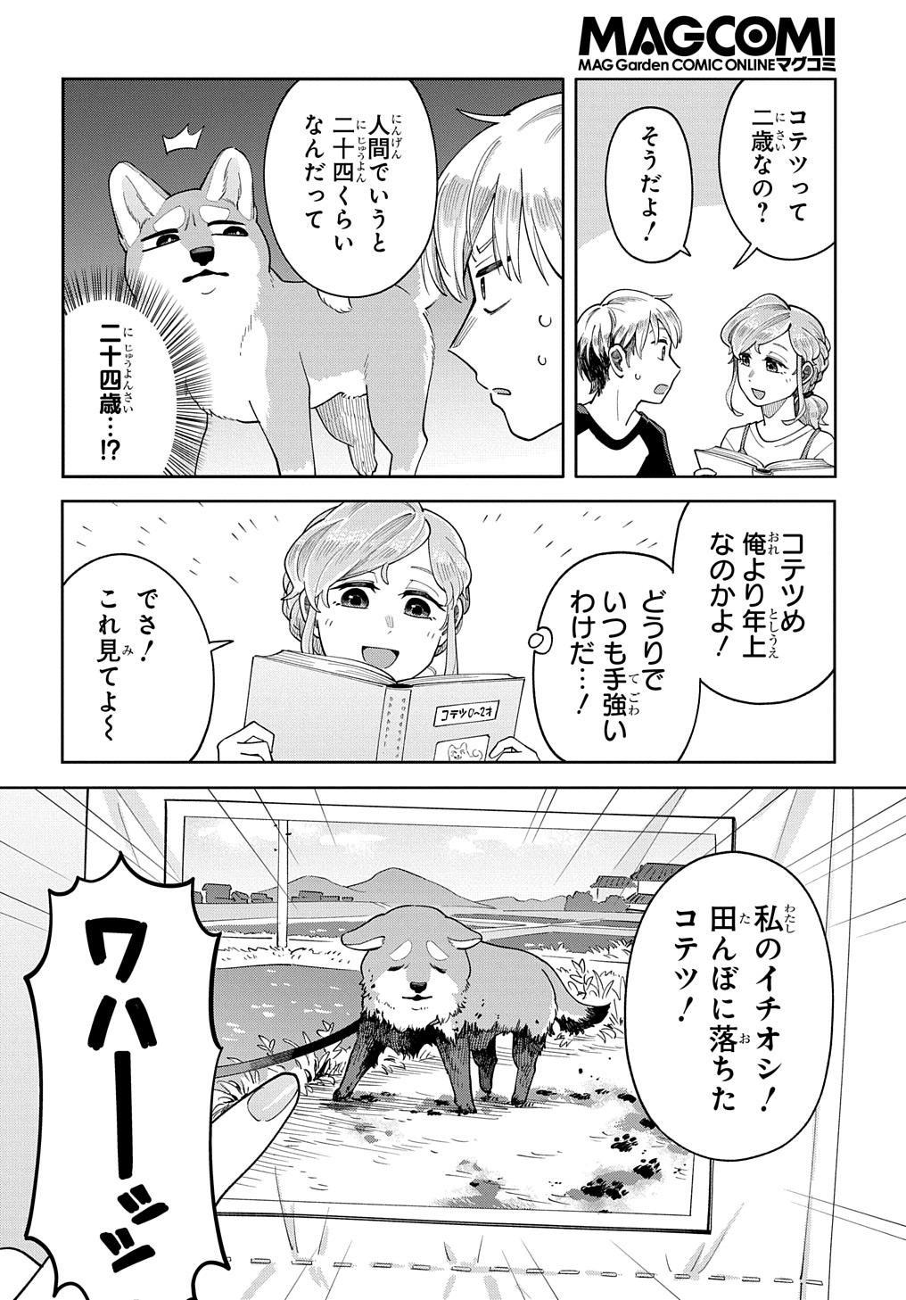 オレの恋敵が犬でして 第5話 - Page 4