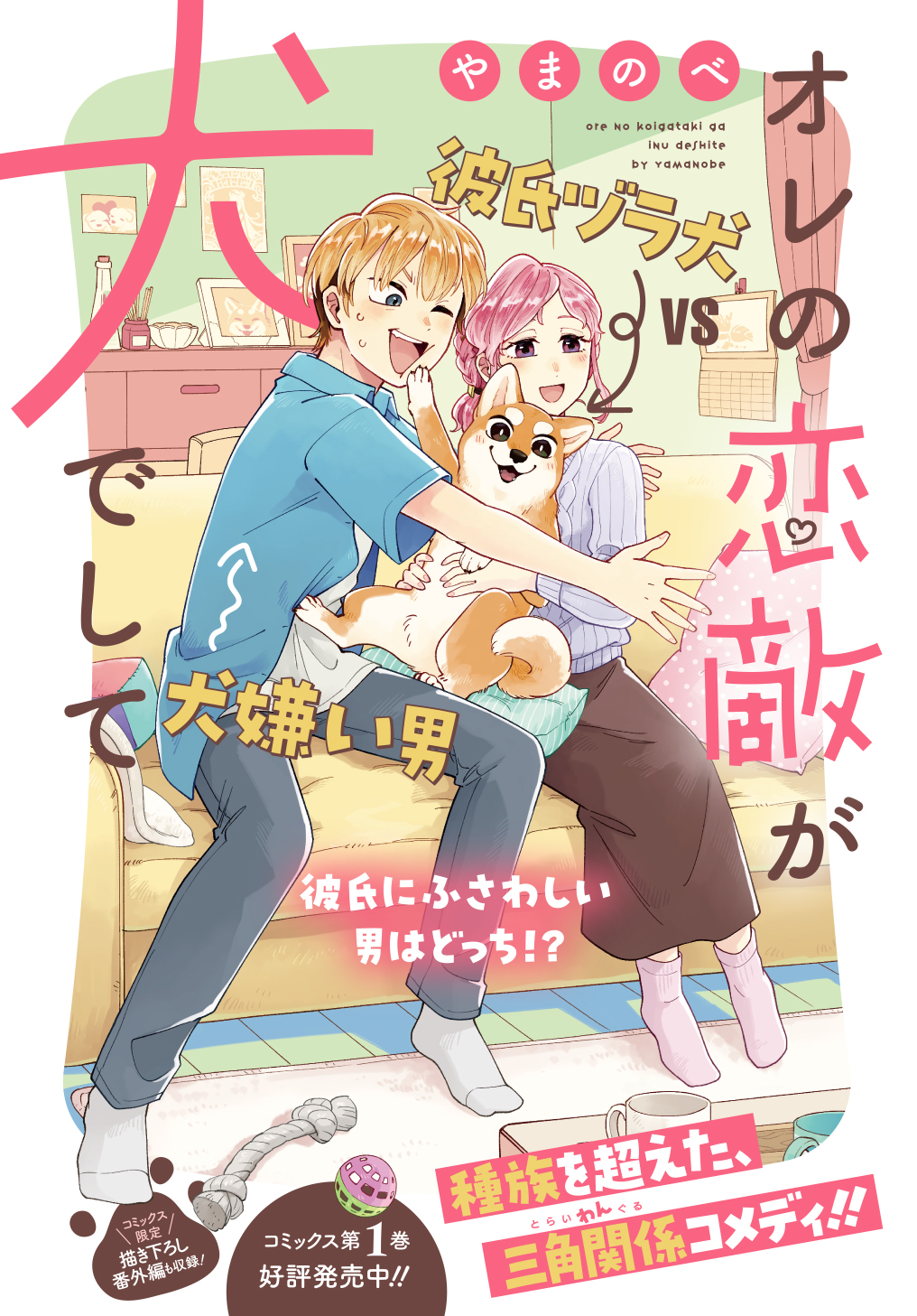 オレの恋敵が犬でして 第6.5話 - Page 1