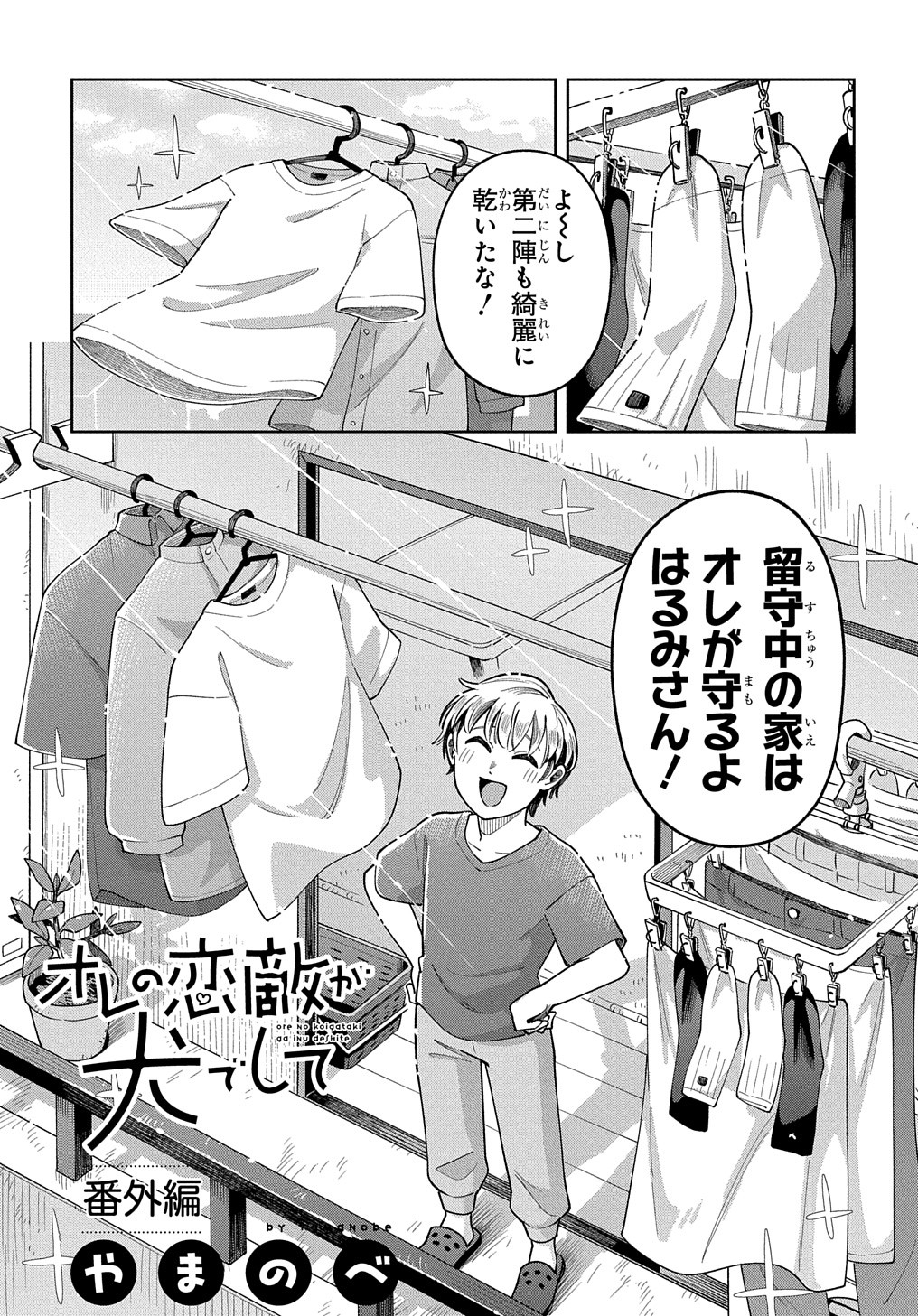 オレの恋敵が犬でして 第6.5話 - Page 3