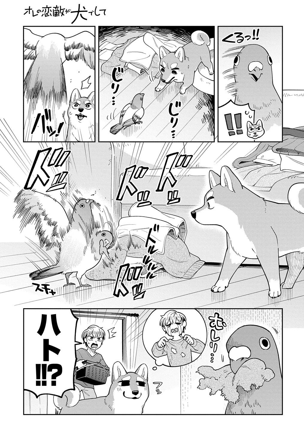 オレの恋敵が犬でして 第6.5話 - Page 5