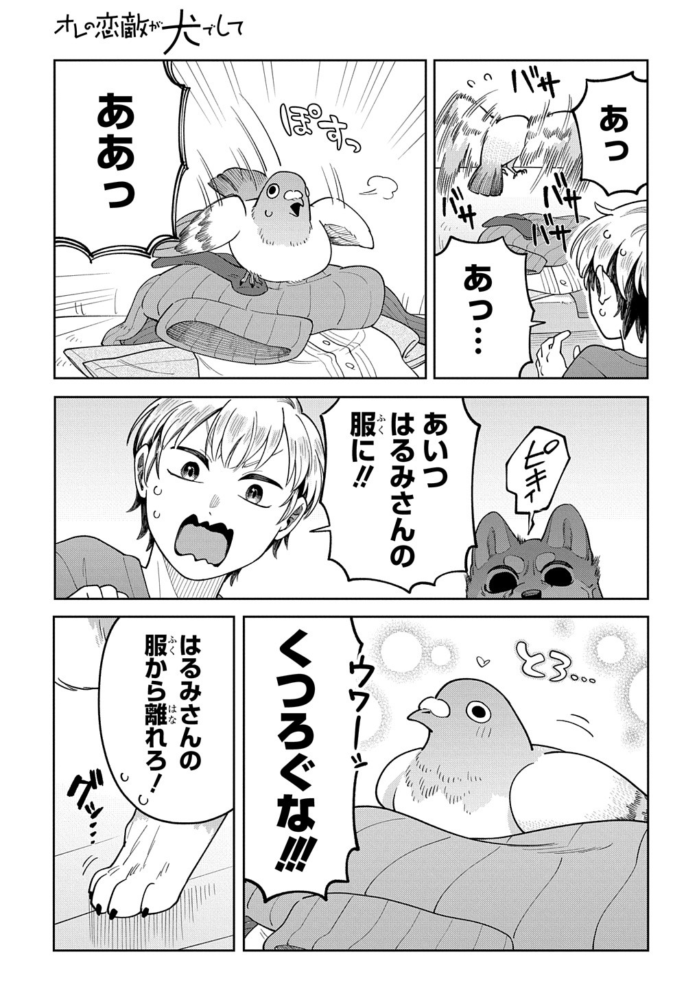 オレの恋敵が犬でして 第6.5話 - Page 7