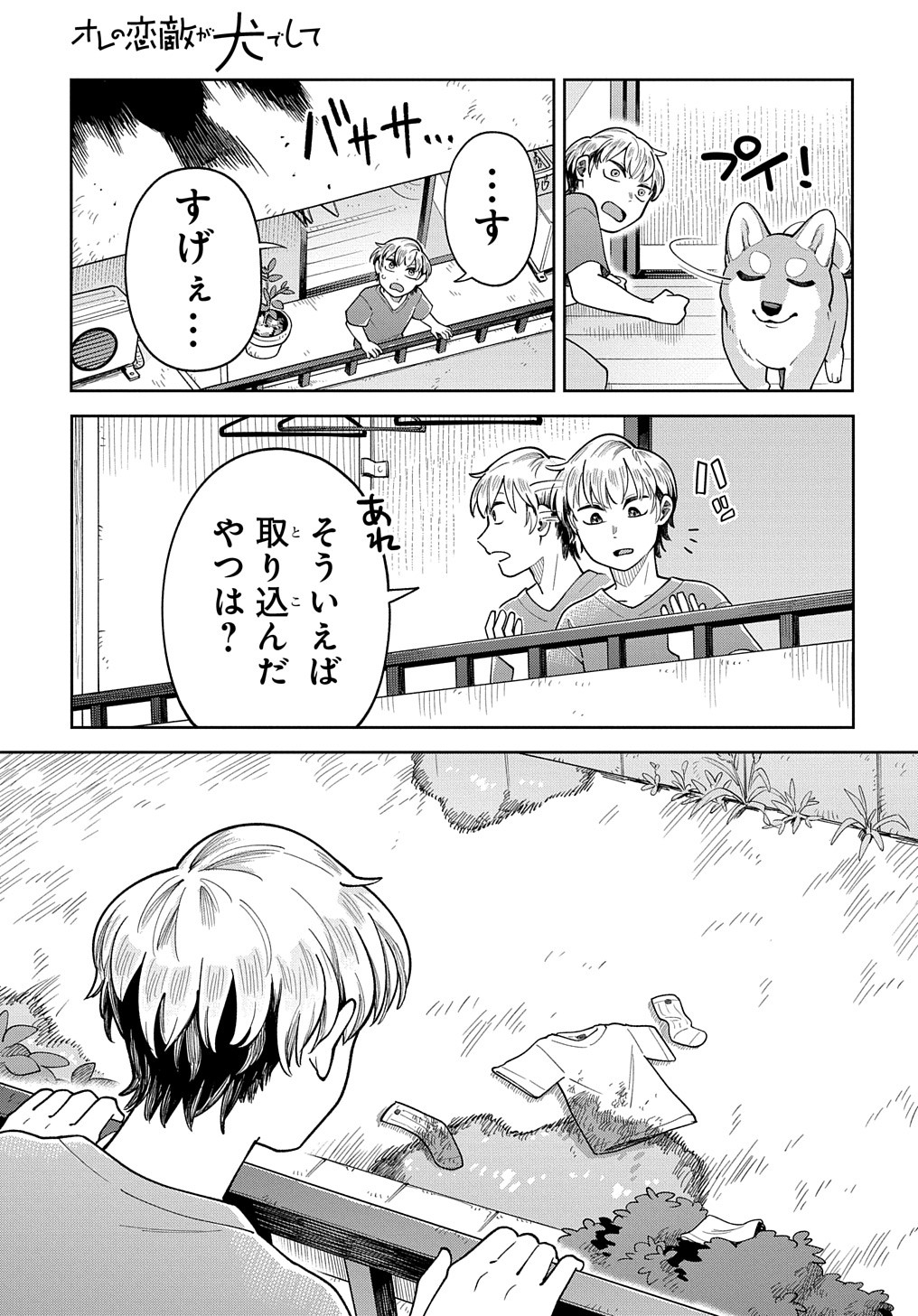 オレの恋敵が犬でして 第6.5話 - Page 11