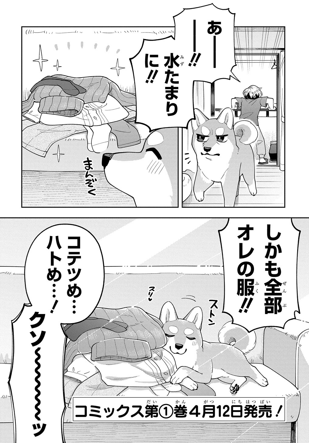 オレの恋敵が犬でして 第6.5話 - Page 12