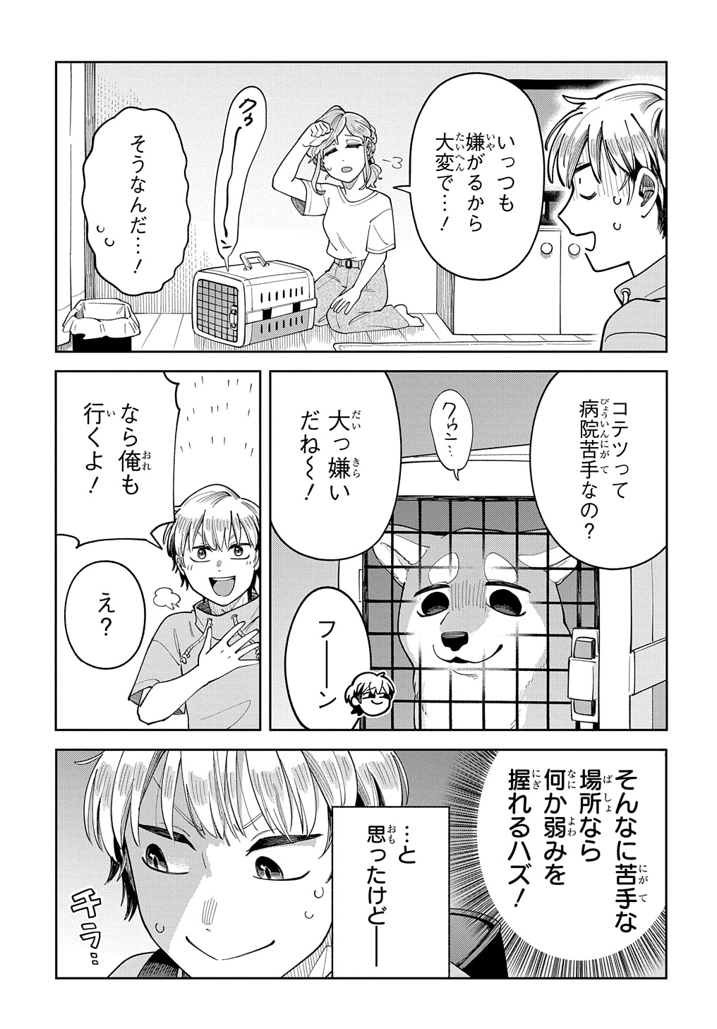 オレの恋敵が犬でして 第6話 - Page 5