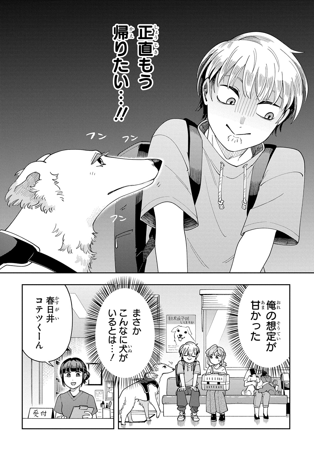 オレの恋敵が犬でして 第6話 - Page 6