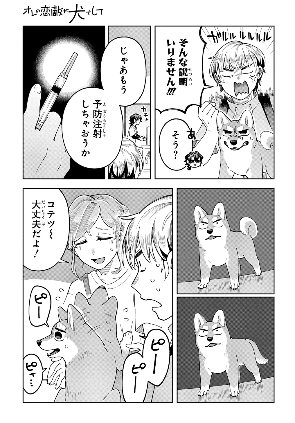 オレの恋敵が犬でして 第7話 - Page 13