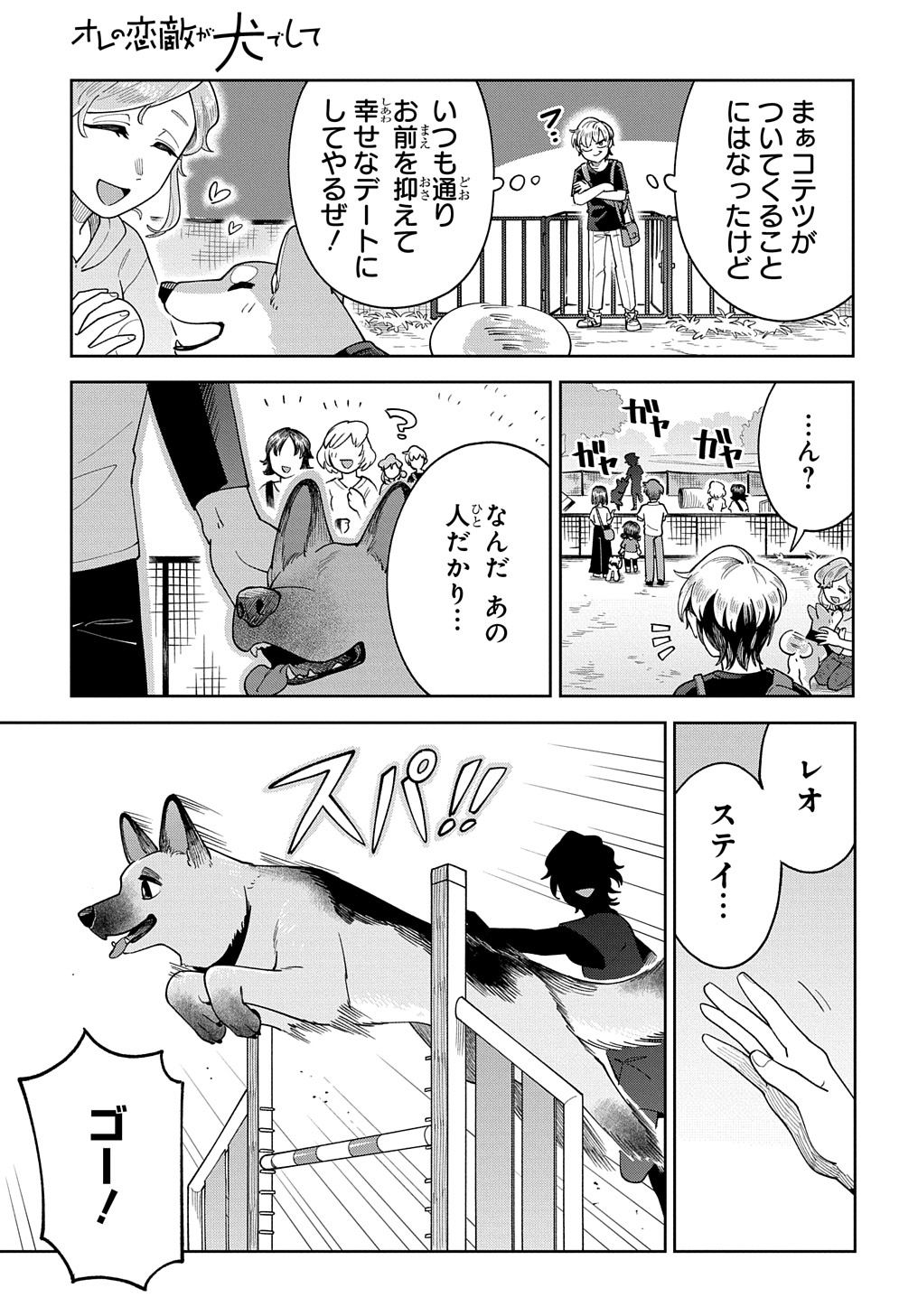 オレの恋敵が犬でして 第8話 - Page 3