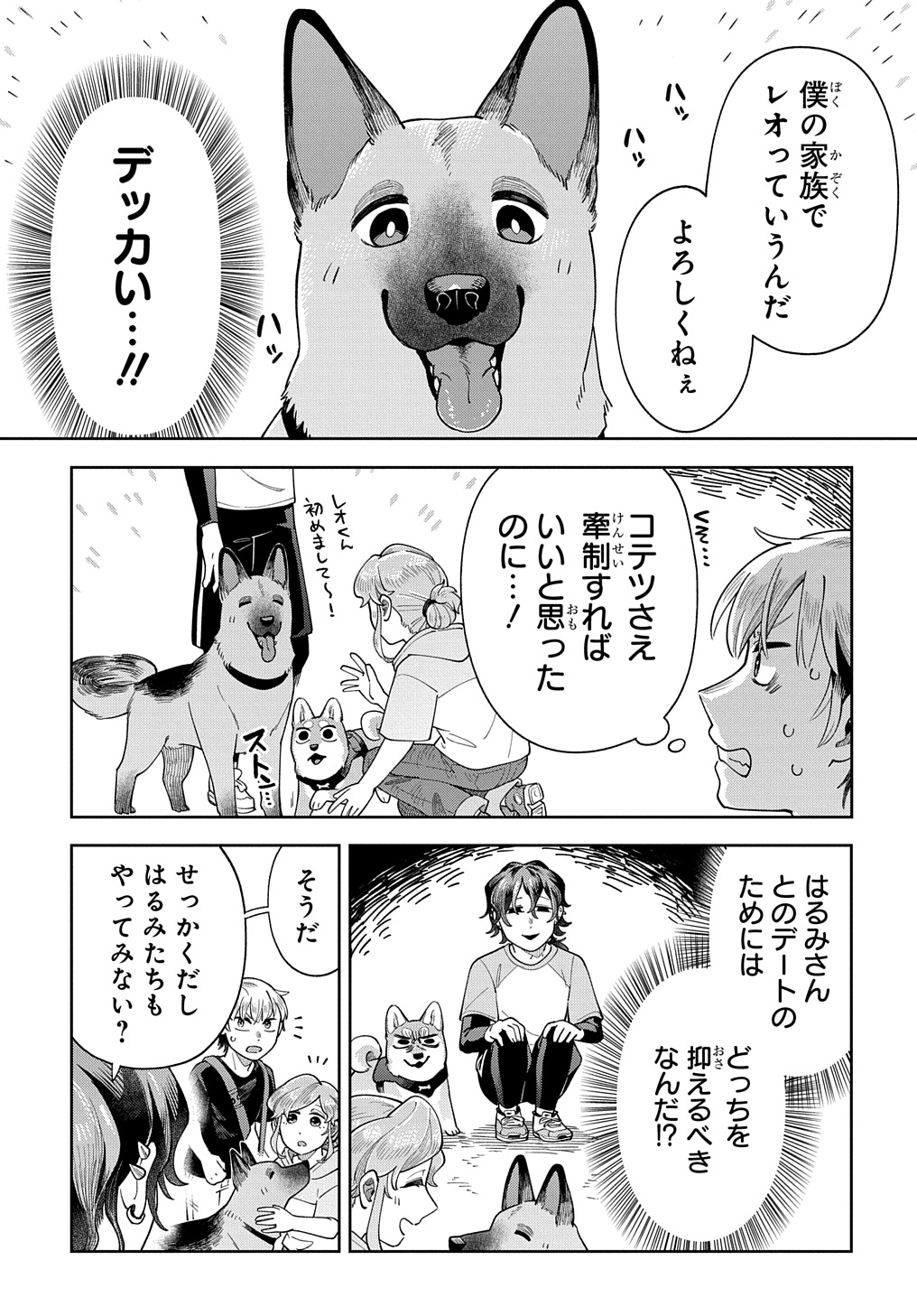 オレの恋敵が犬でして 第8話 - Page 7