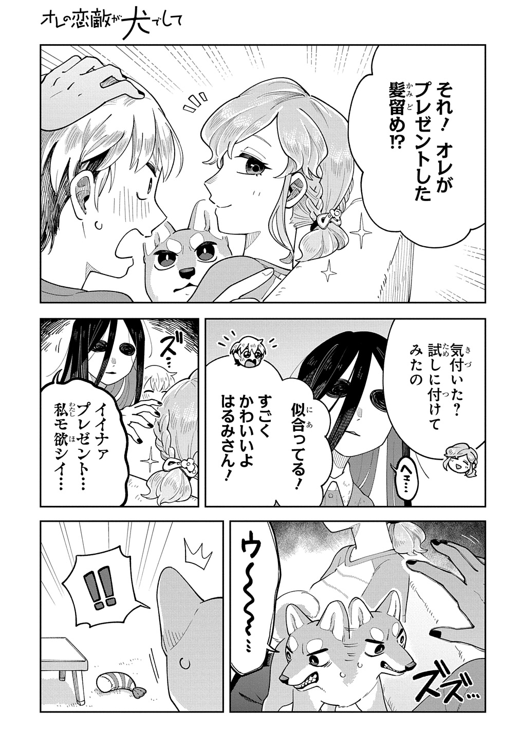 オレの恋敵が犬でして 第9話 - Page 11