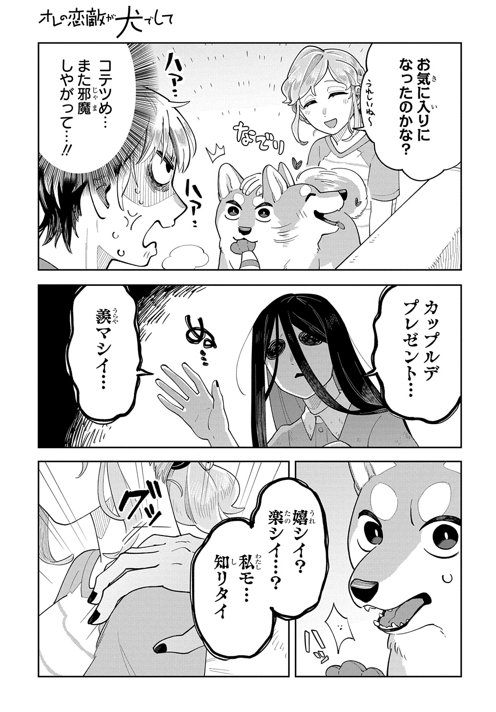 オレの恋敵が犬でして 第9話 - Page 13