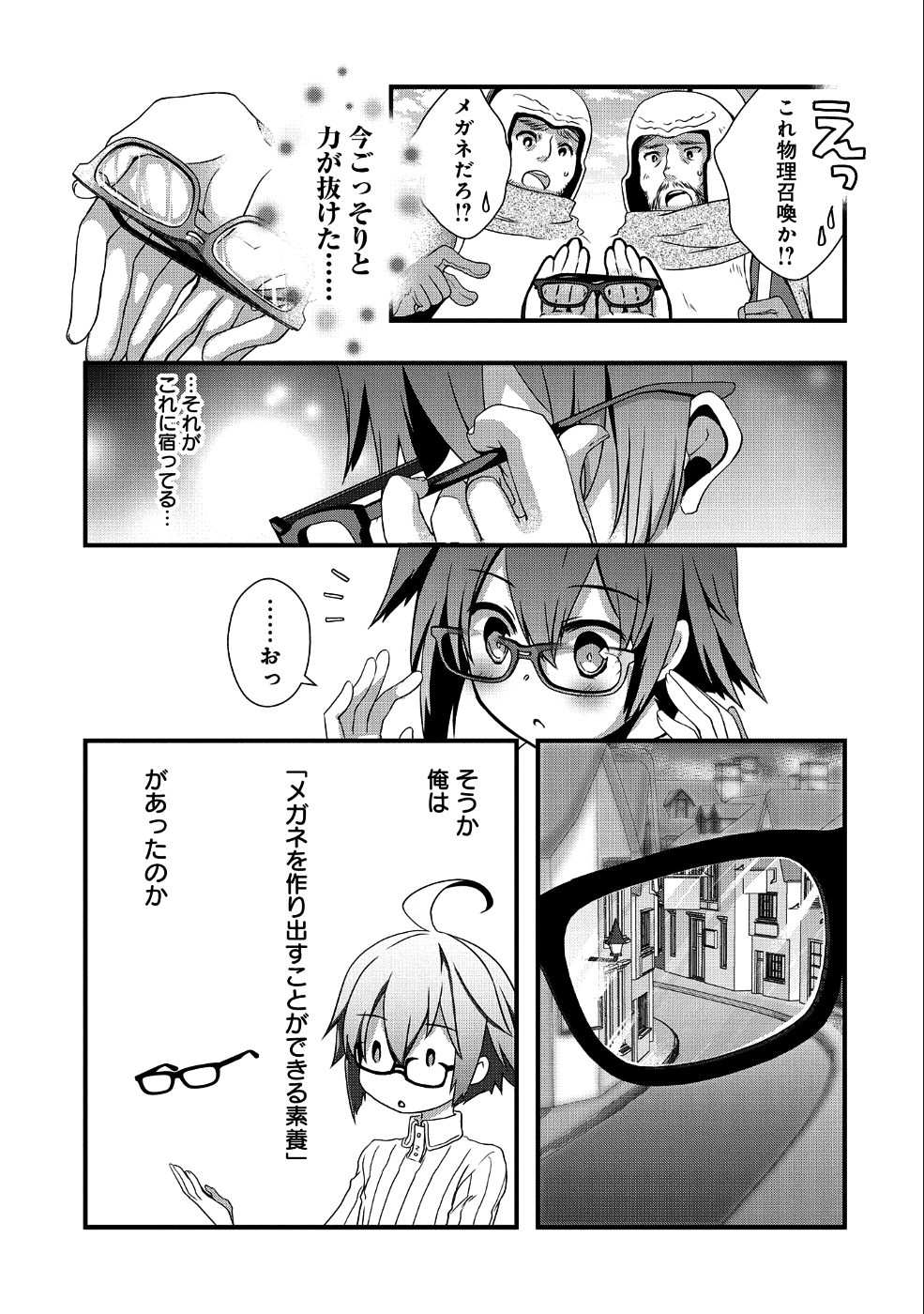 俺のメガネはたぶん世界征服できると思う。 第1話 - Page 17