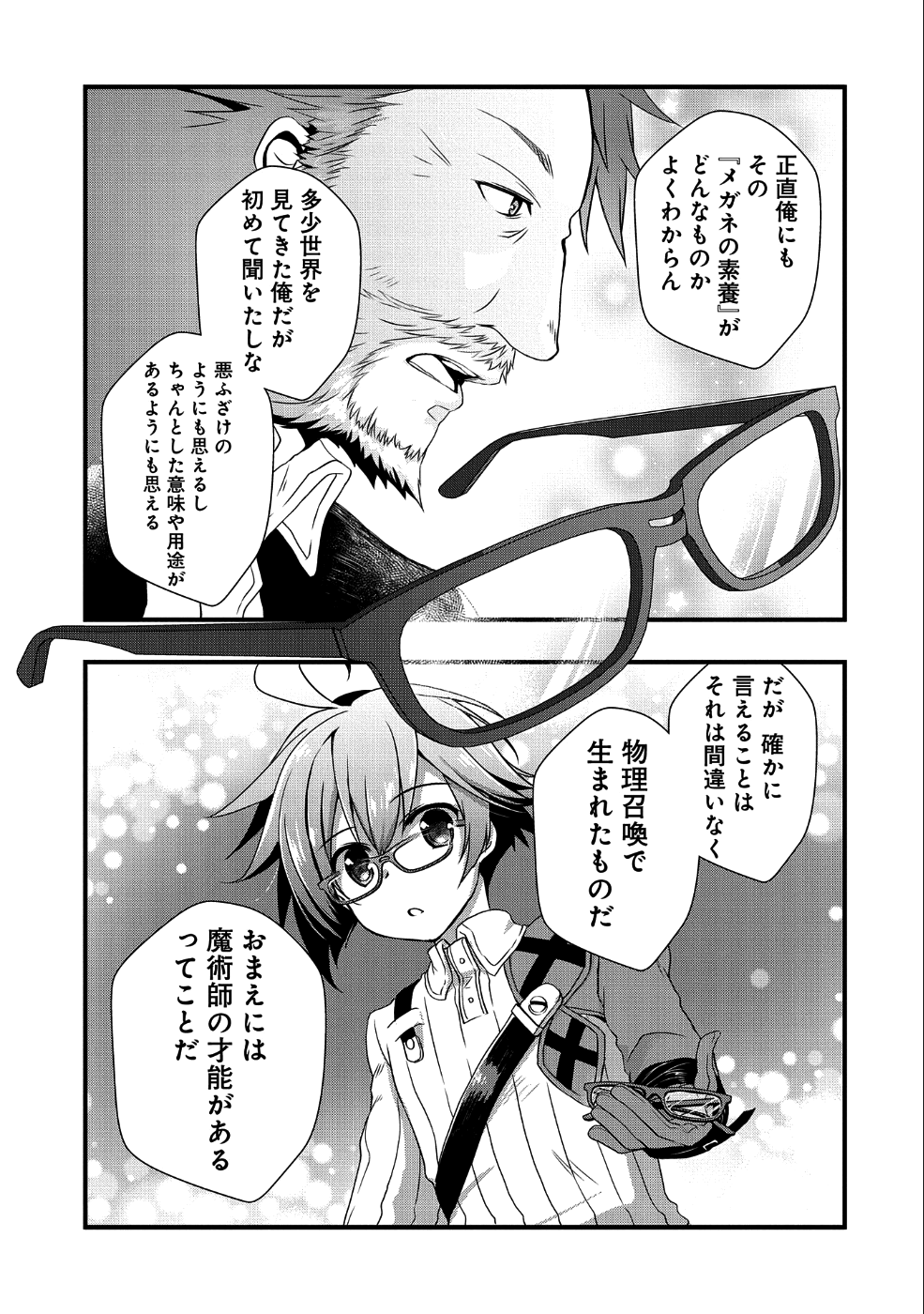 俺のメガネはたぶん世界征服できると思う。 第1話 - Page 24