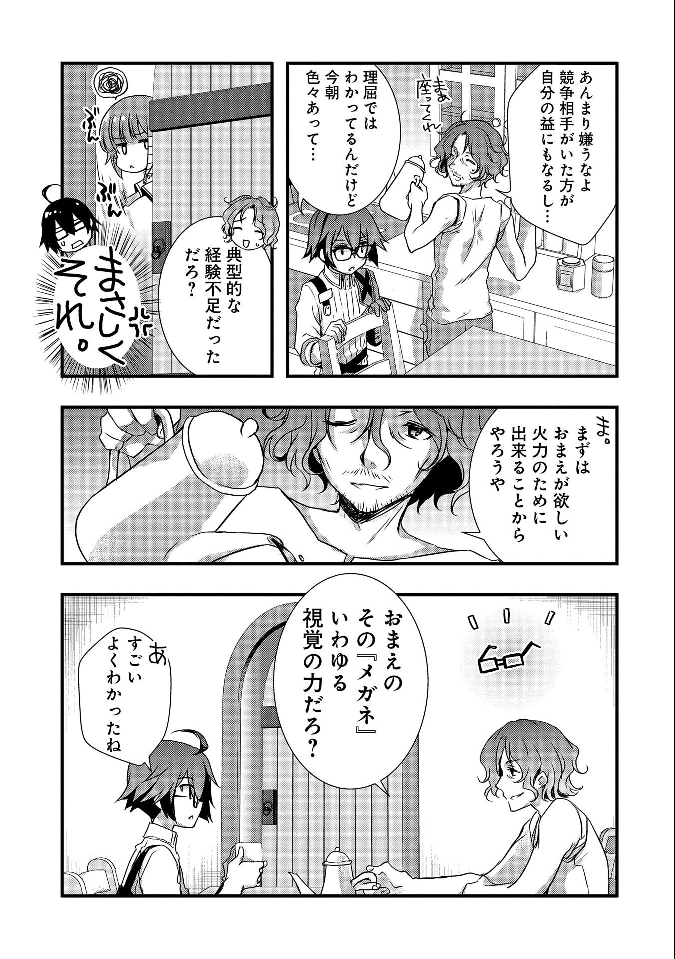 俺のメガネはたぶん世界征服できると思う。 第19話 - Page 25