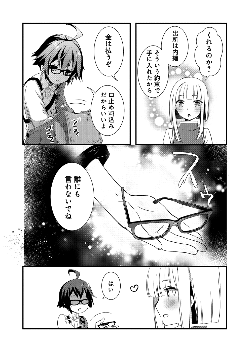 俺のメガネはたぶん世界征服できると思う。 第2話 - Page 14