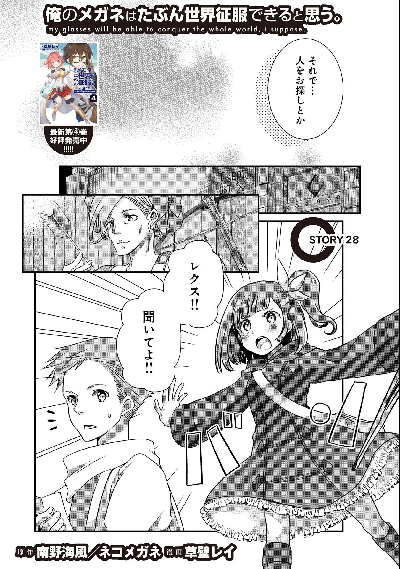 俺のメガネはたぶん世界征服できると思う。 第28話 - Page 2