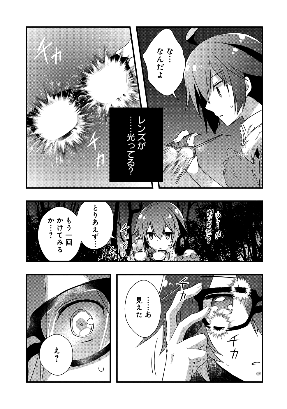 俺のメガネはたぶん世界征服できると思う。 第6話 - Page 20