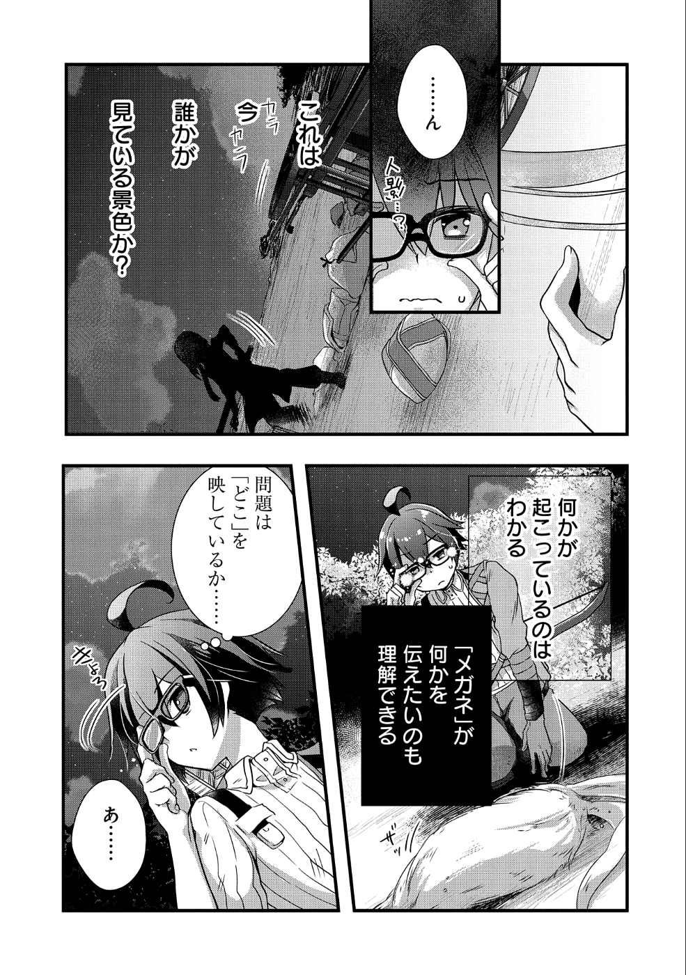 俺のメガネはたぶん世界征服できると思う。 第6話 - Page 21