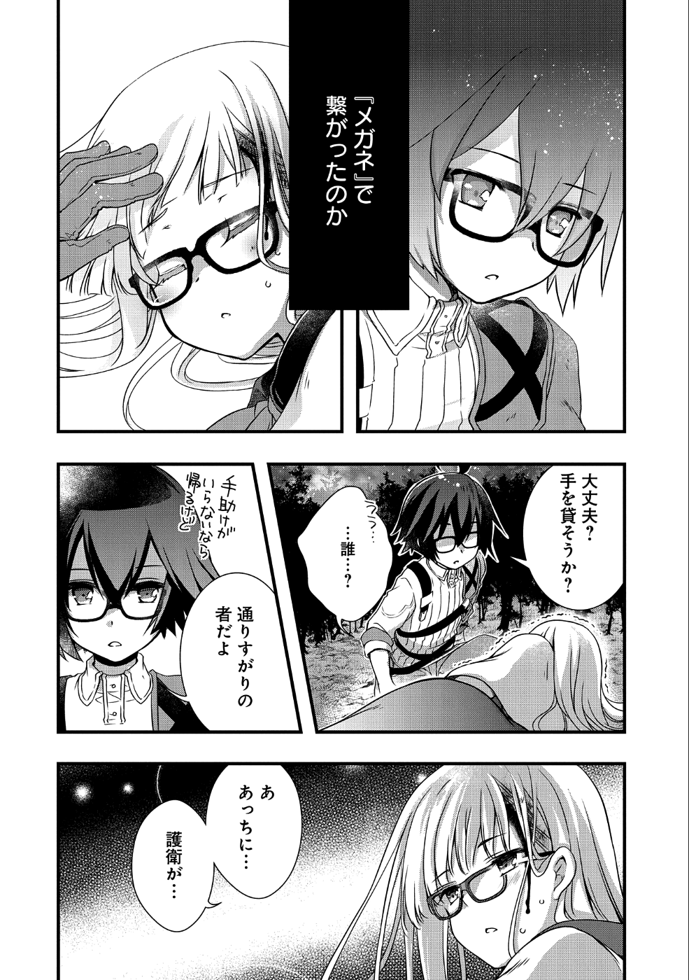 俺のメガネはたぶん世界征服できると思う。 第7話 - Page 4