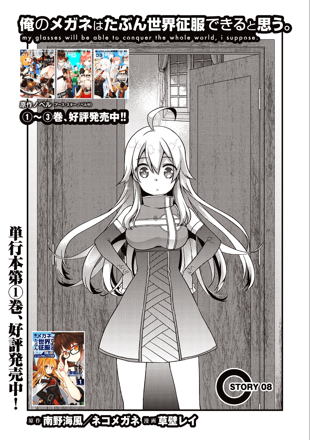 俺のメガネはたぶん世界征服できると思う。 第8話 - Page 2