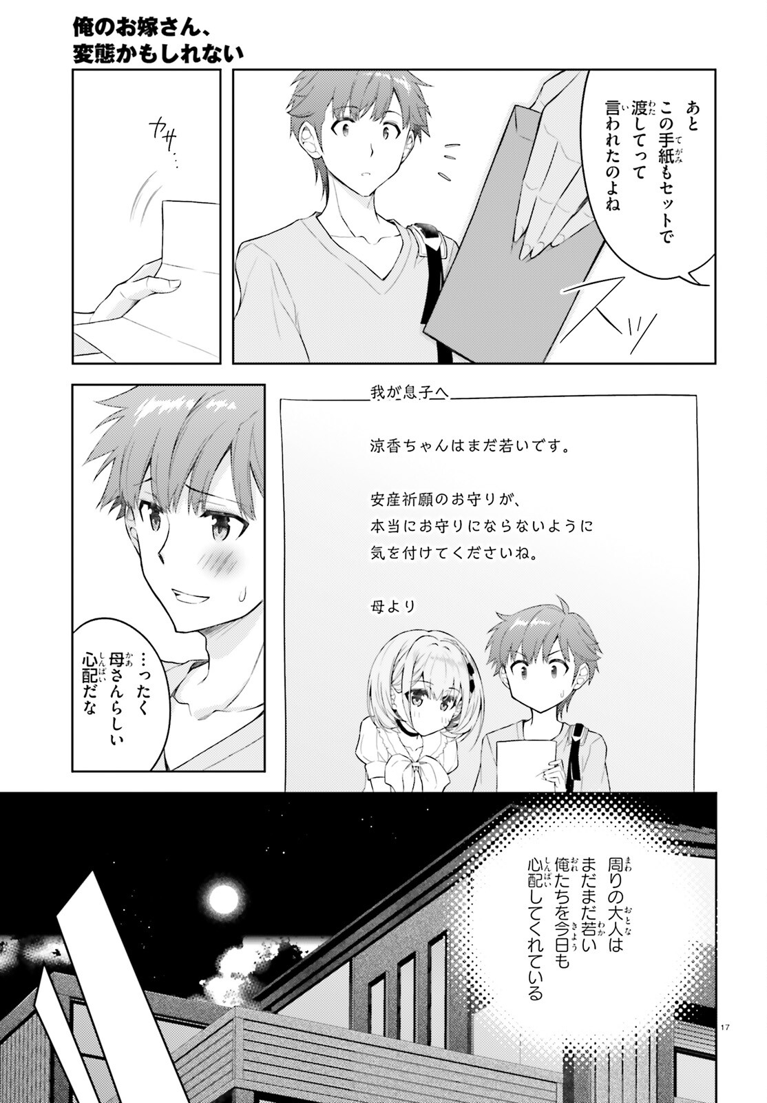 俺のお嫁さん、変態かもしれない 第14話 - Page 17