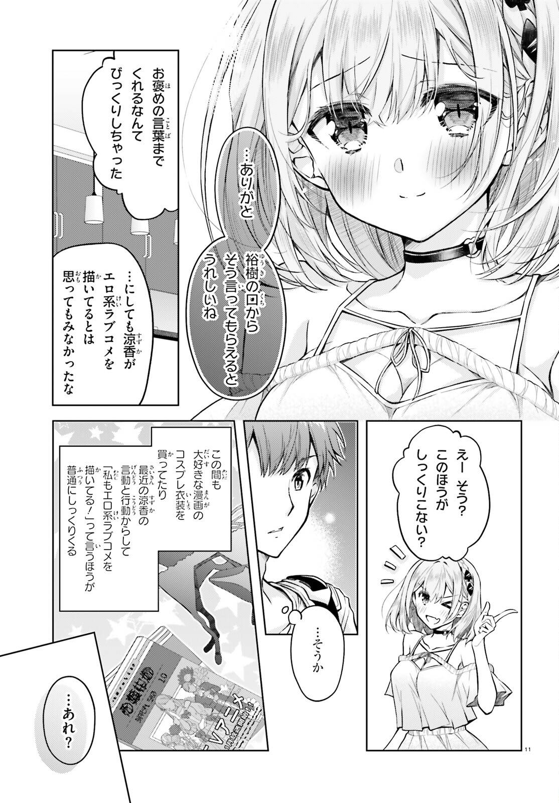 俺のお嫁さん、変態かもしれない 第19話 - Page 11