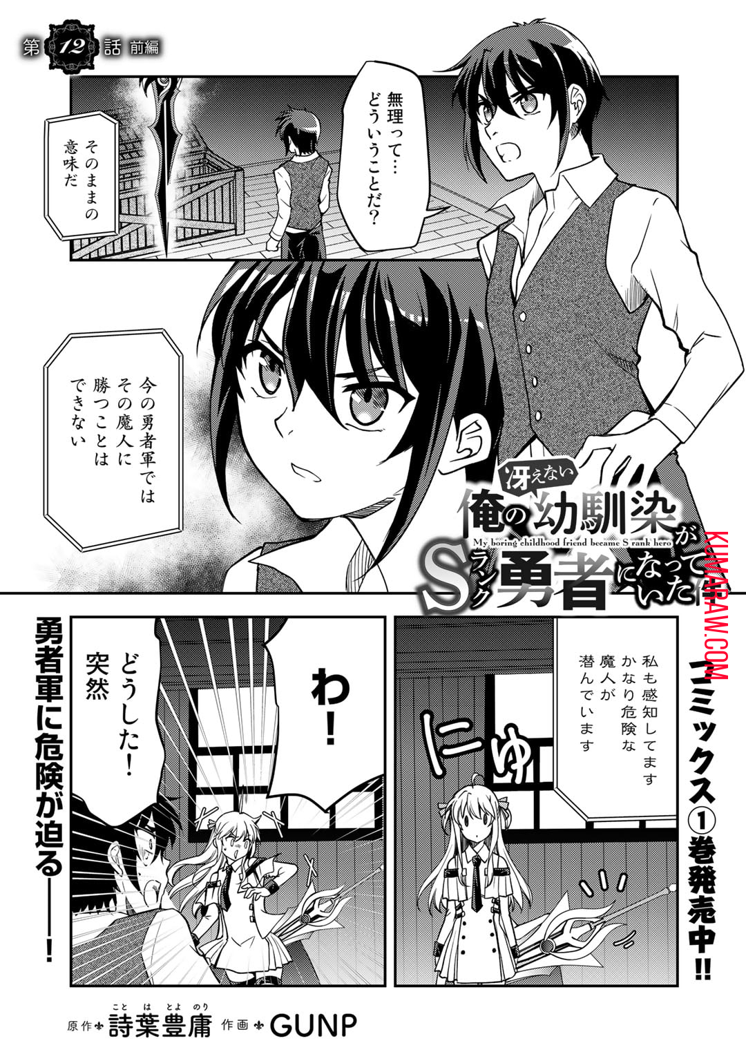 俺の冴えない幼馴染がＳランク勇者になっていた件 第12.1話 - Page 1