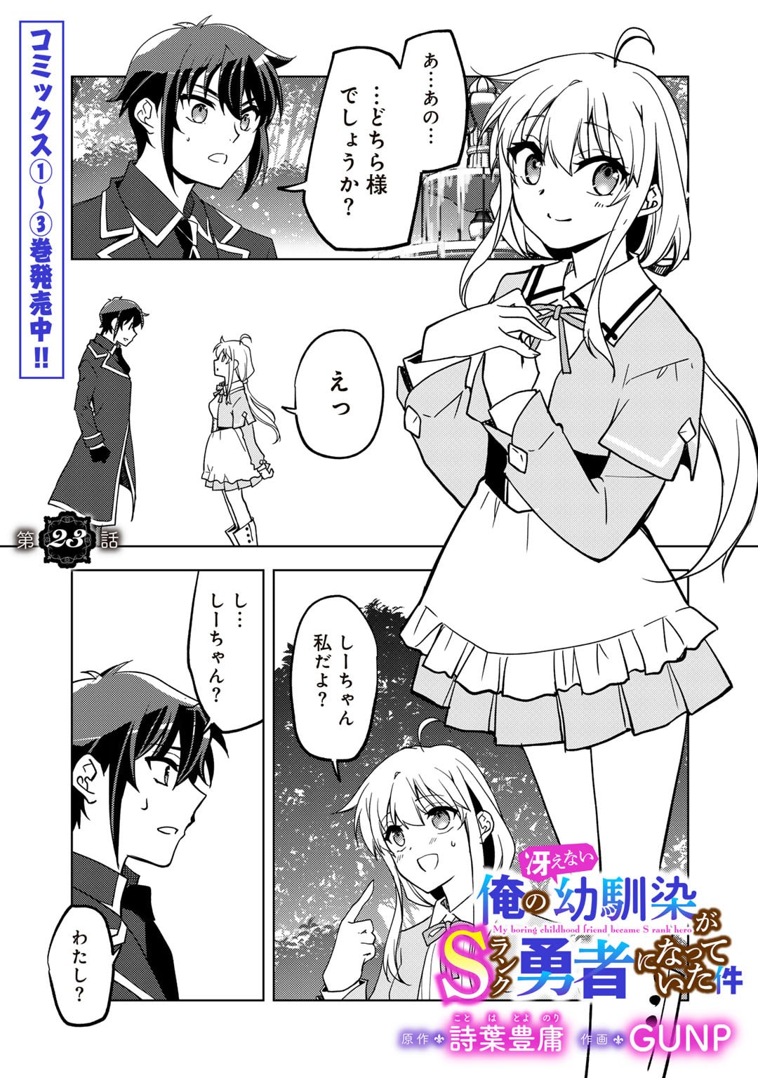 俺の冴えない幼馴染がＳランク勇者になっていた件 第23話 - Page 1