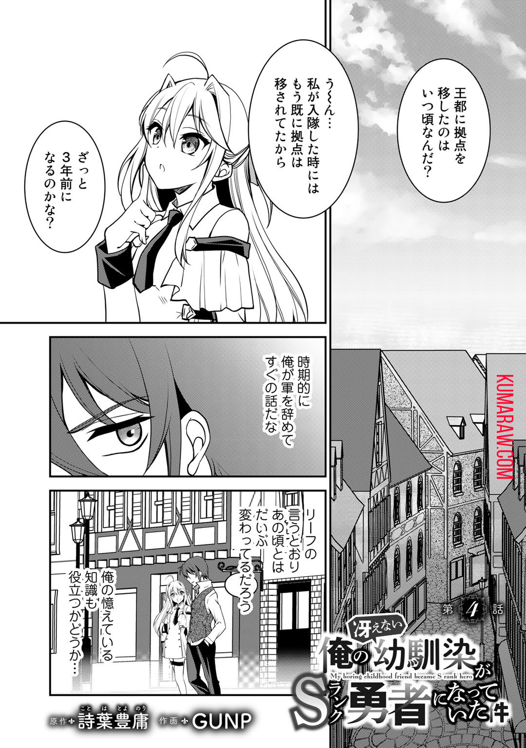 俺の冴えない幼馴染がＳランク勇者になっていた件 第4話 - Page 1